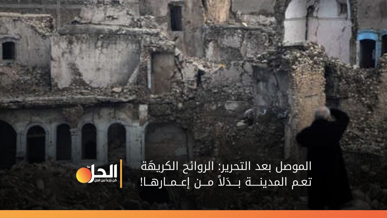 /3/ سنوات على تحرير الموصل: آلاف الجثث لا تزال تحت الأنقاض!