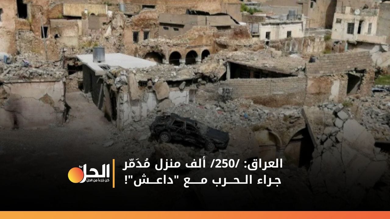 في الذكرى الثالثة للانتصار… خسائرٌ كارثيّة للعراق بحربه مع “داعش”!
