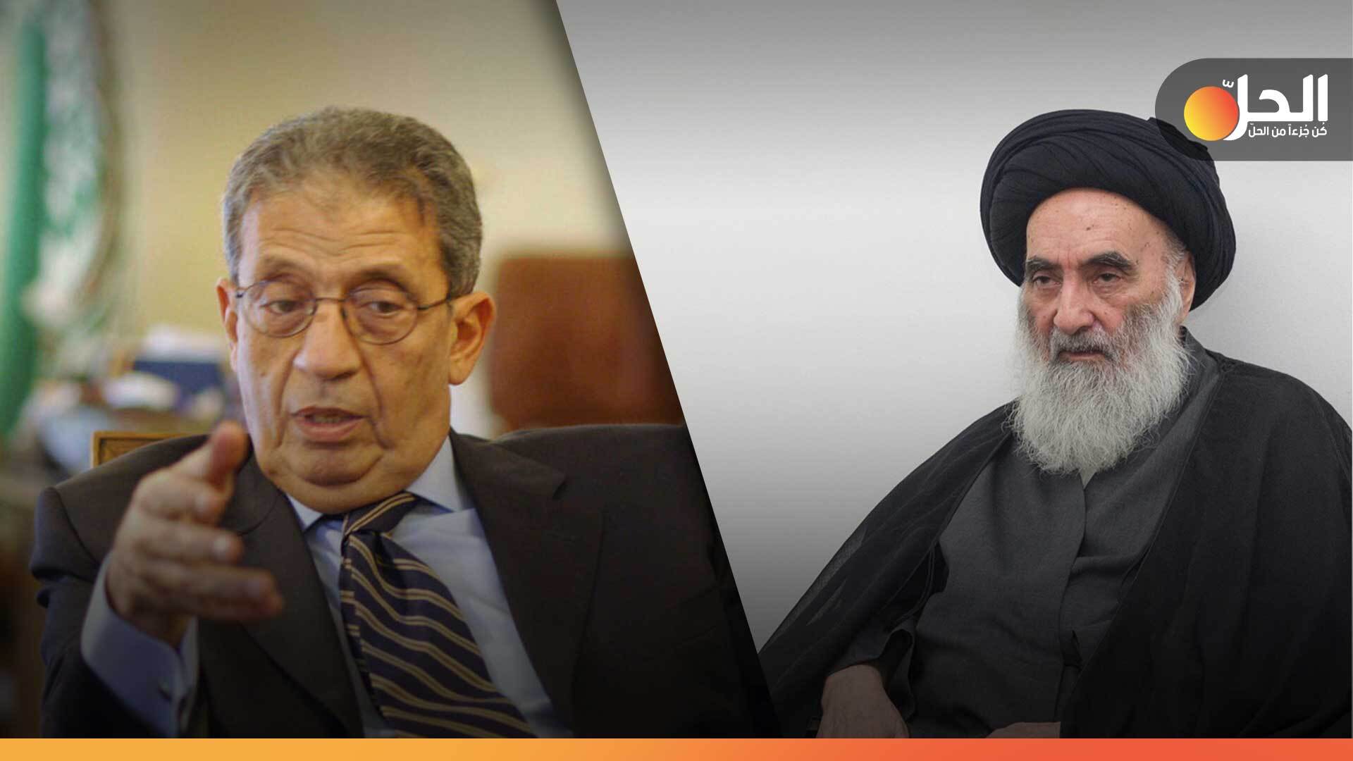 عمرو موسى: السيستاني طلب عدم إلقاء العراق في أحضان إيران