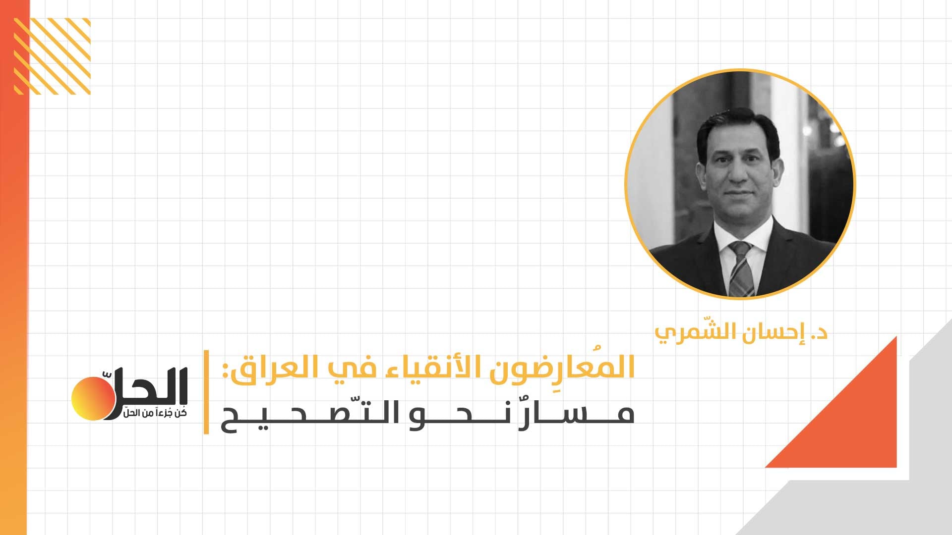 المُعارِضون الأنقياء في العراق: مسارٌ نحو التّصحيح