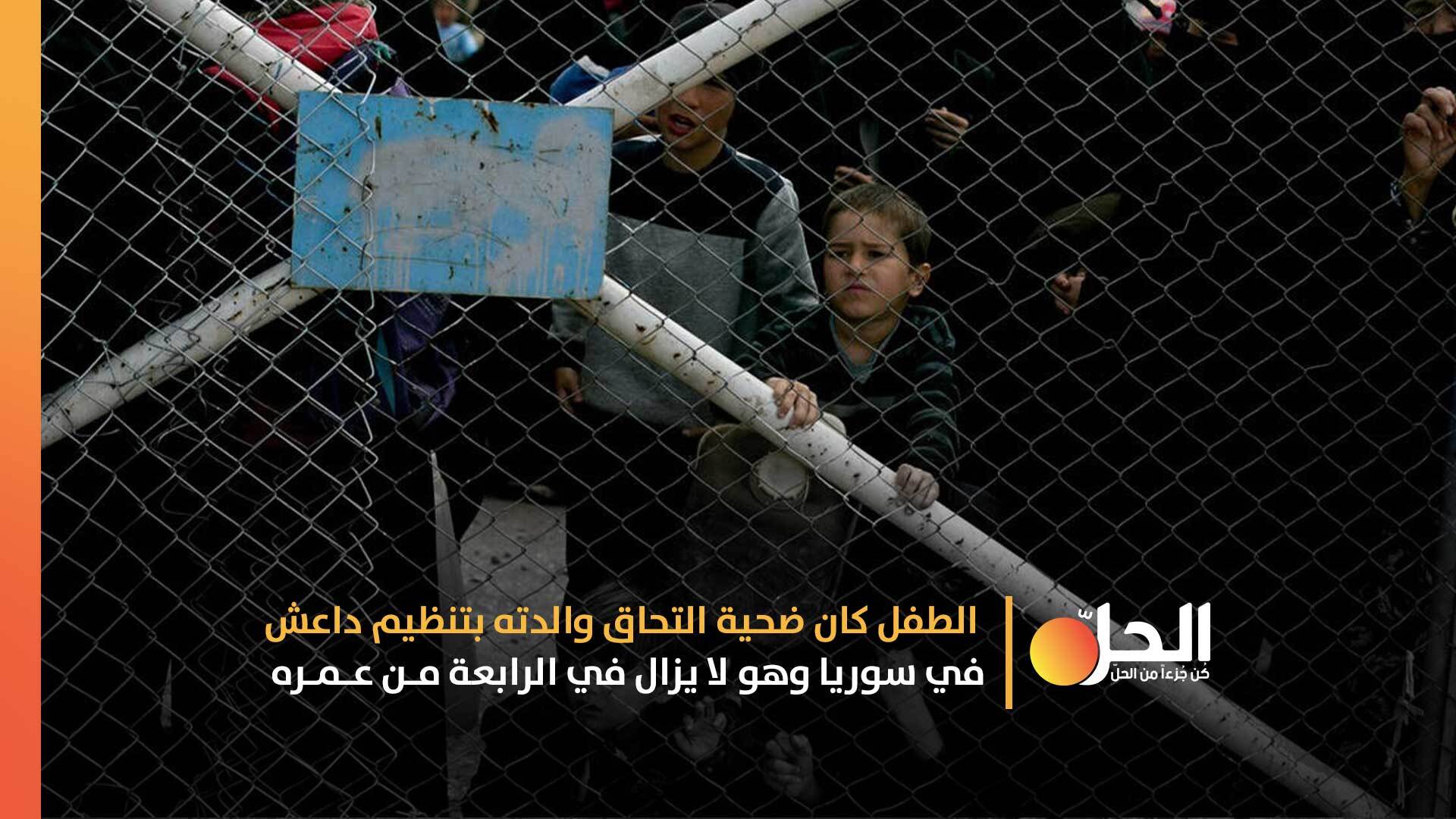 عاش بـ كنف داعش 5 سنوات ثم عاد لوالده في بلجيكا.. حكاية الطفل الذي أخذته والدته إلى سوريا