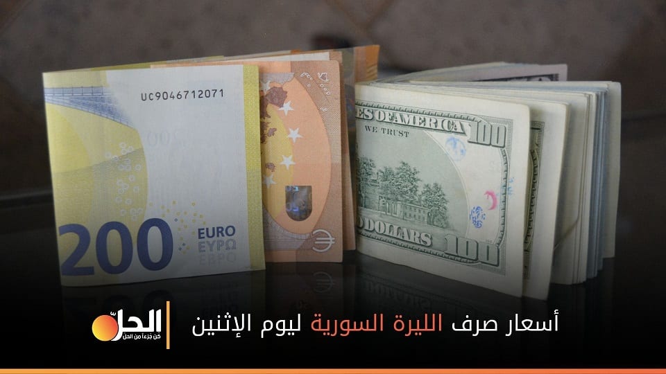 أعياد الميلاد تحسّن من أسعار صرف الليرة السورية بشكل طفيف
