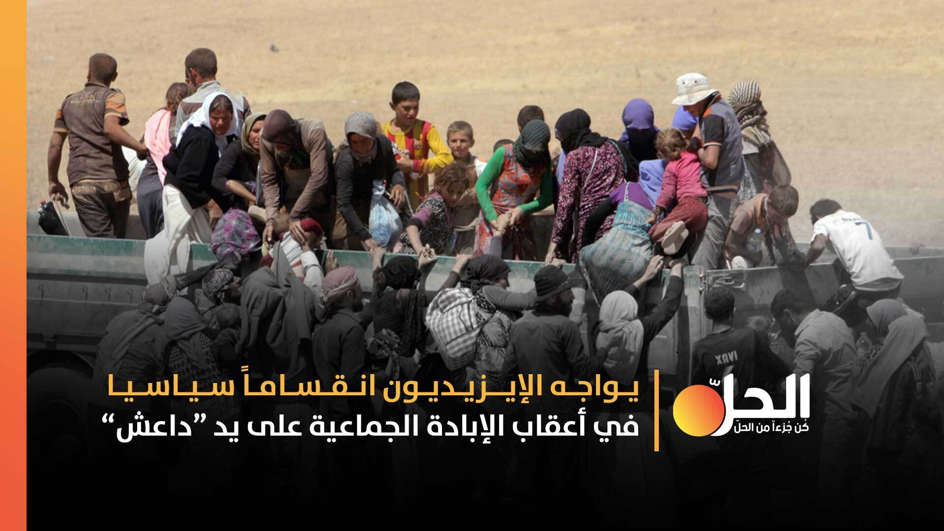 من الصِّراع الديني إلى السّياسي.. مَنْ يقف وراء التوترات لدى الإيزيديين في سنجار العراقيّة؟