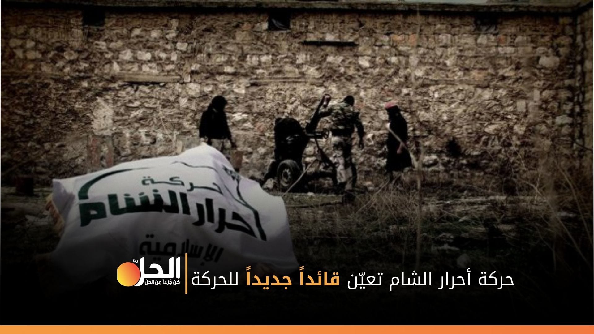 «حركة أحرار الشام» تعيّن قائداً جديداً لها شمال غربي سوريا