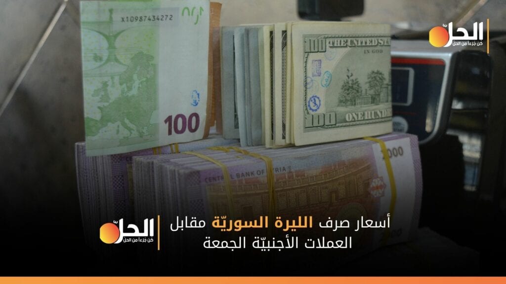 أسعار صرف الليرة السوريّة مقابل العملات الأجنبيّة الجمعة