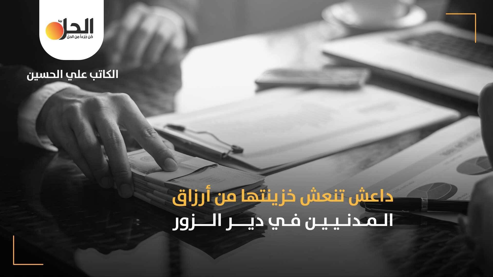 عودة نشاط داعش في دير الزور: هل خلايا التنظيم هي وحدها المسؤولة عن الانفلات الأمني في المحافظة؟