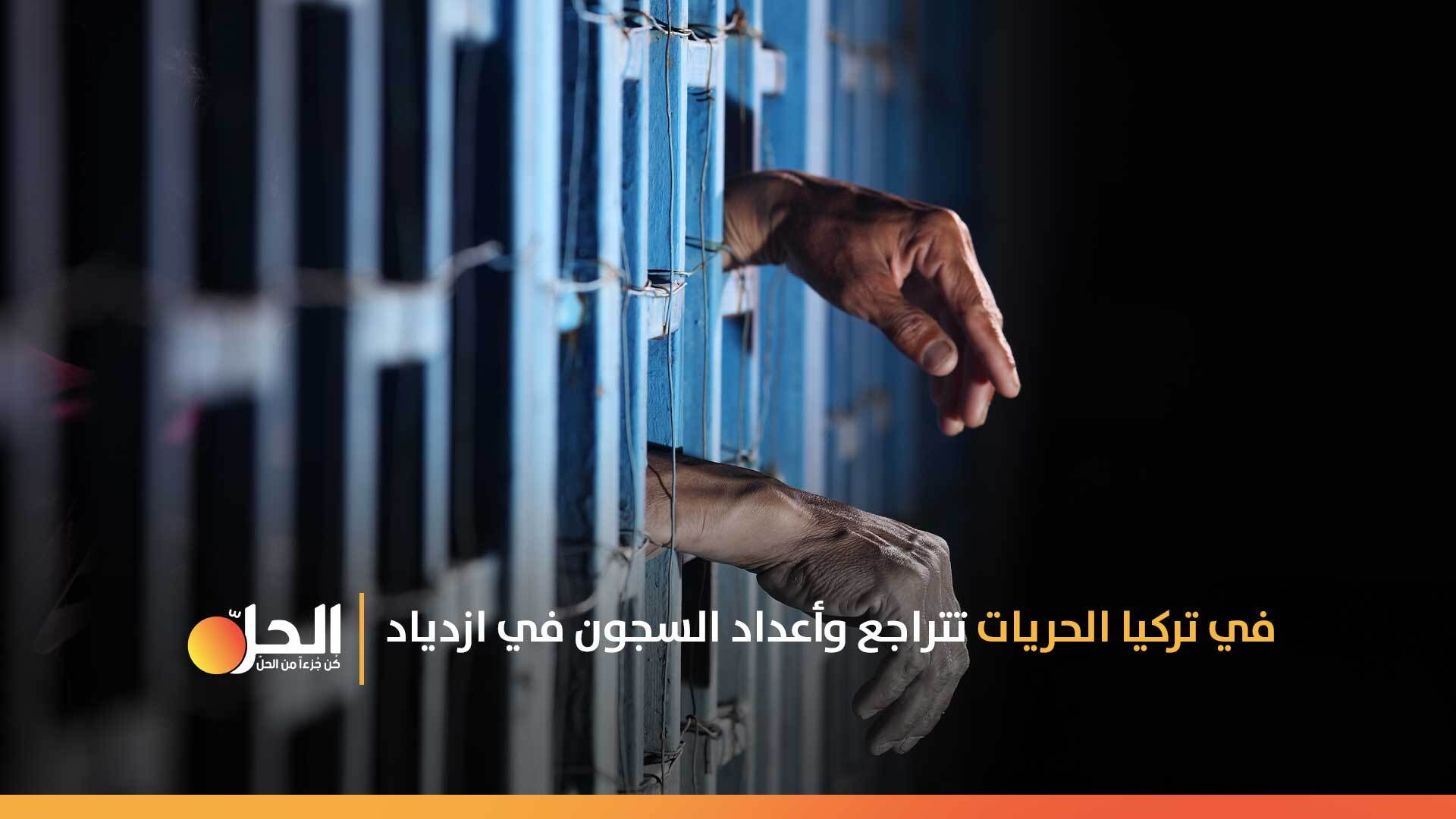 تشييد السجون يشعل الجدل حول ملف حقوق الإنسان في تركيا