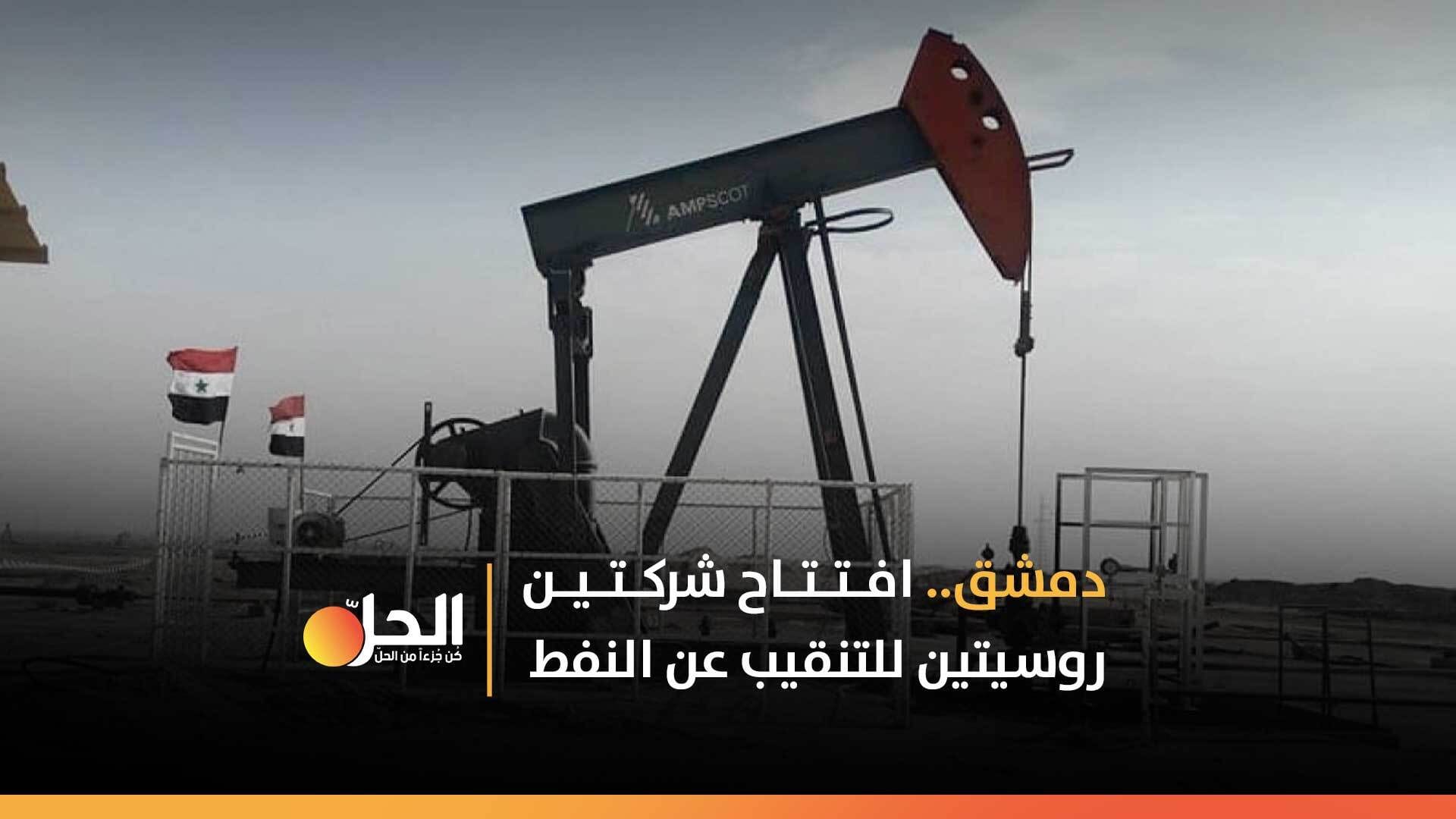 دمشق.. افتتاح شركتين روسيتين للتنقيب عن النفط