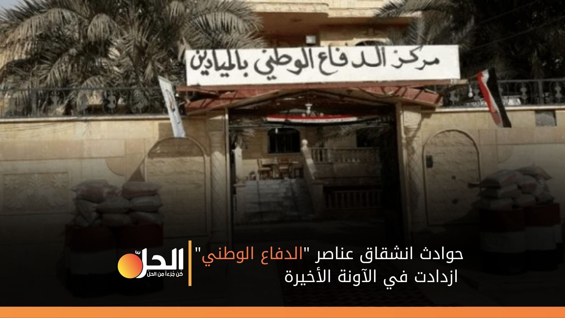 انشقاق 13 عنصراً من ميليشيا «الدفاع الوطني» شرقي دير الزور