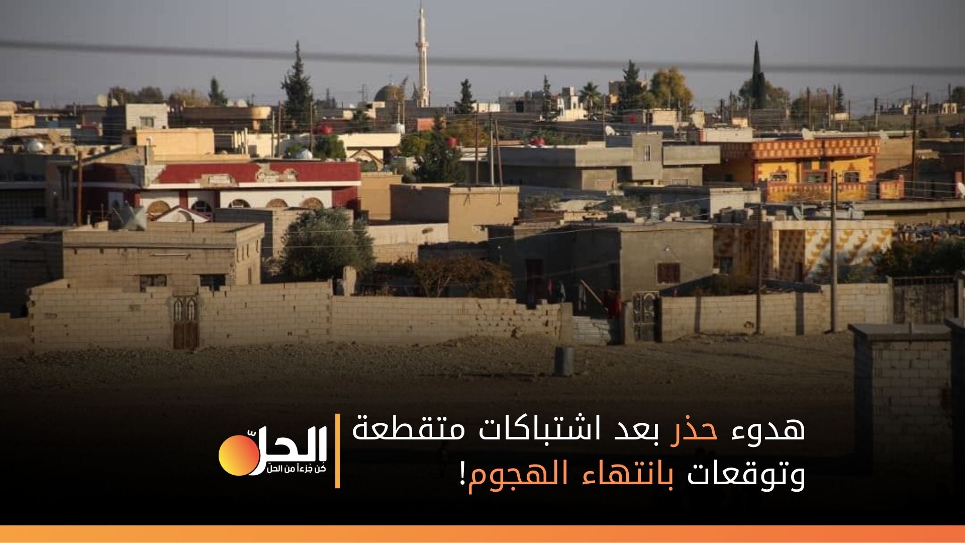 وسط توقعات بانتهاء المواجهات قريباً.. عودة الهدوء إلى “عين عيسى” مع تراجع حدة الاشتباكات