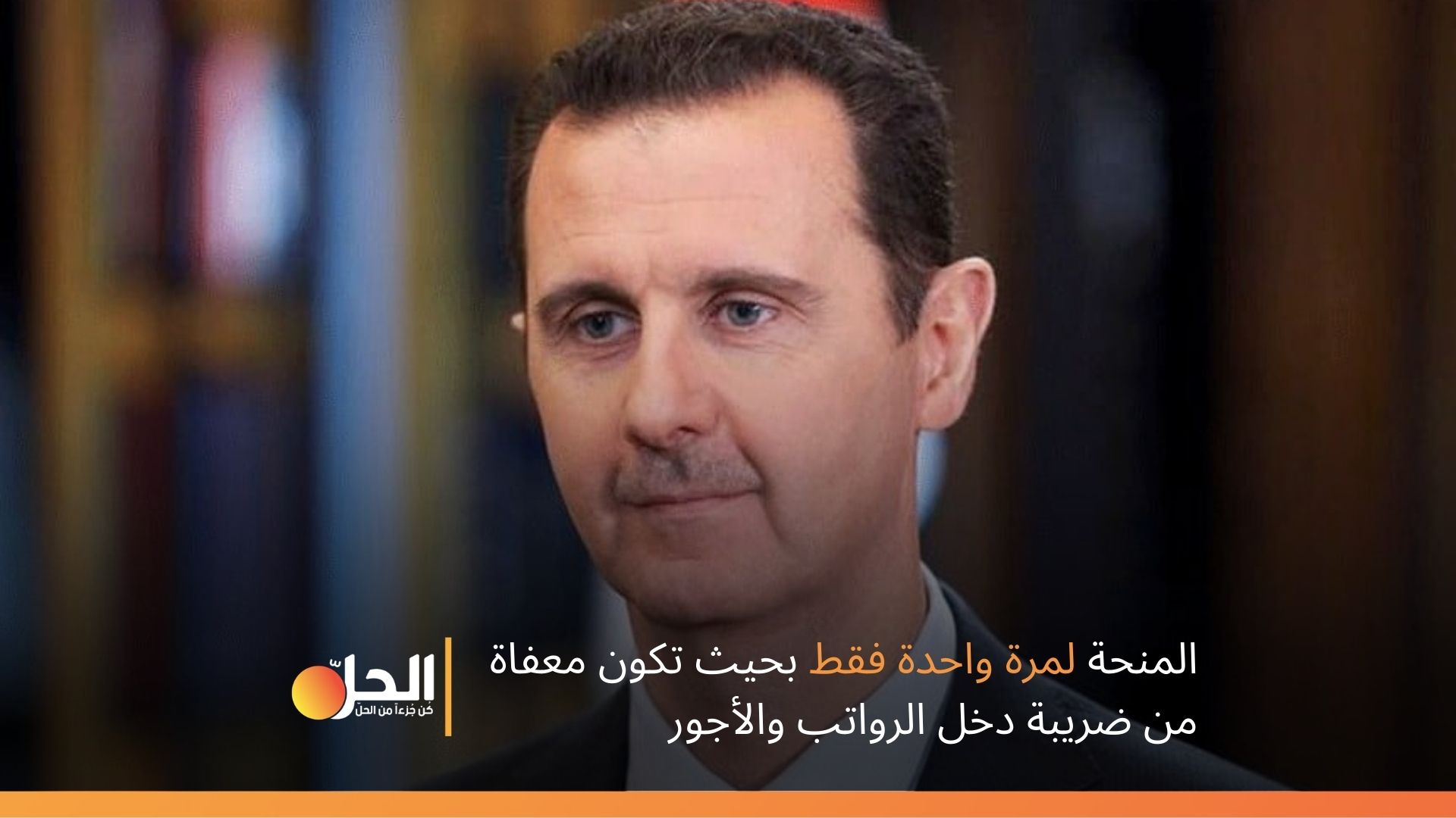 لمرة واحدة فقط.. الرئيس السوري يصدر مرسوماً بصرف منحة مالية للعاملين والمتقاعدين