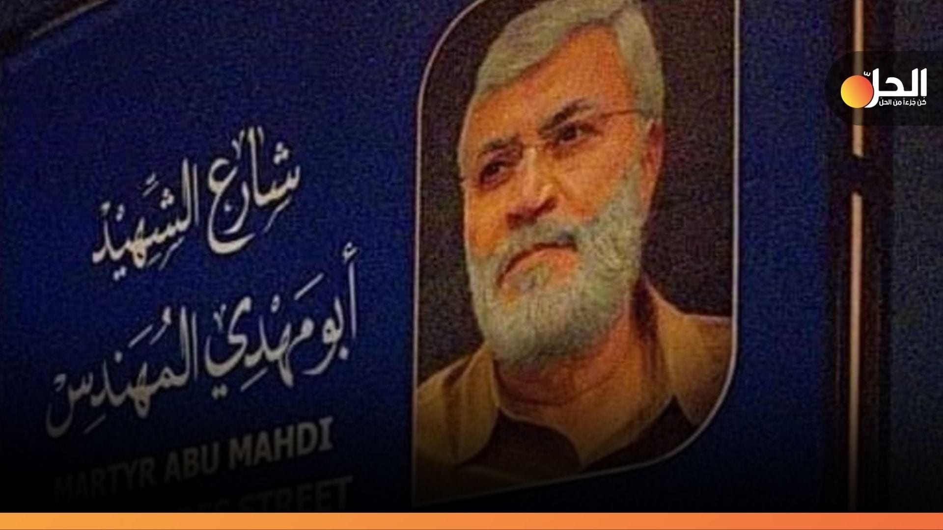 أنصار الميليشيات يُغيّرون اسم “شارع المطار” باسم “المُهندس” بلا موافقة حكومية.. غضَبٌ عراقي