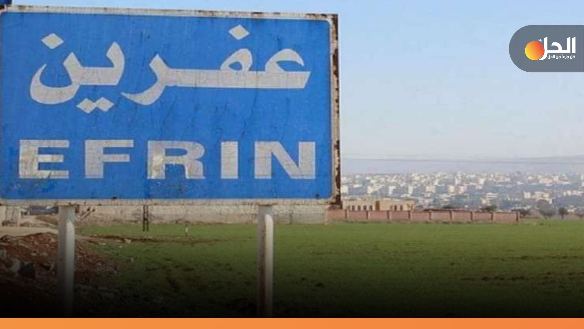 في ثاني حادثة منذ أمس.. العثور على جثة نازح من دمشق بريفِ عفرين