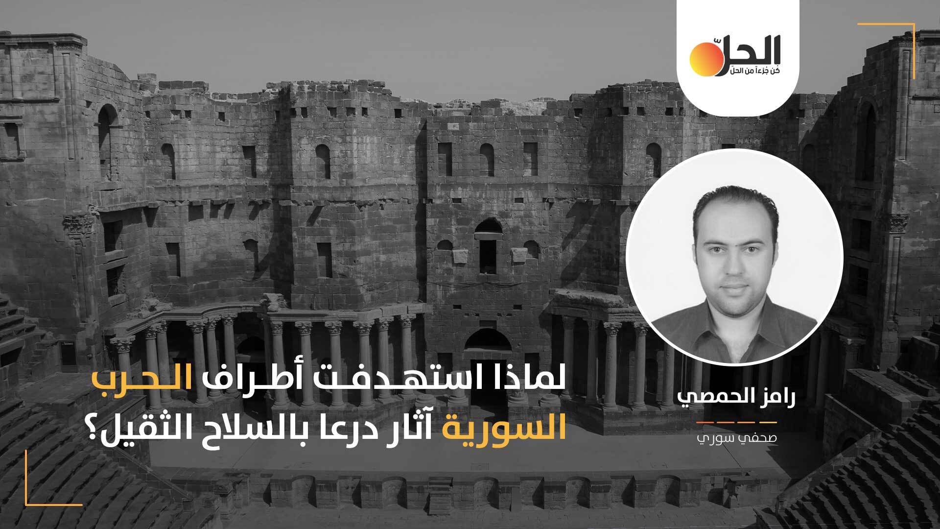 تدمير آثار درعا: استهداف مُمنهج بدوافع أيديولوجية لدى مختلف أطراف الصراع السوري