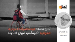 “بدي بسكليت”.. حملة لتشجيع الفتيات على قيادة الدراجات الهوائية