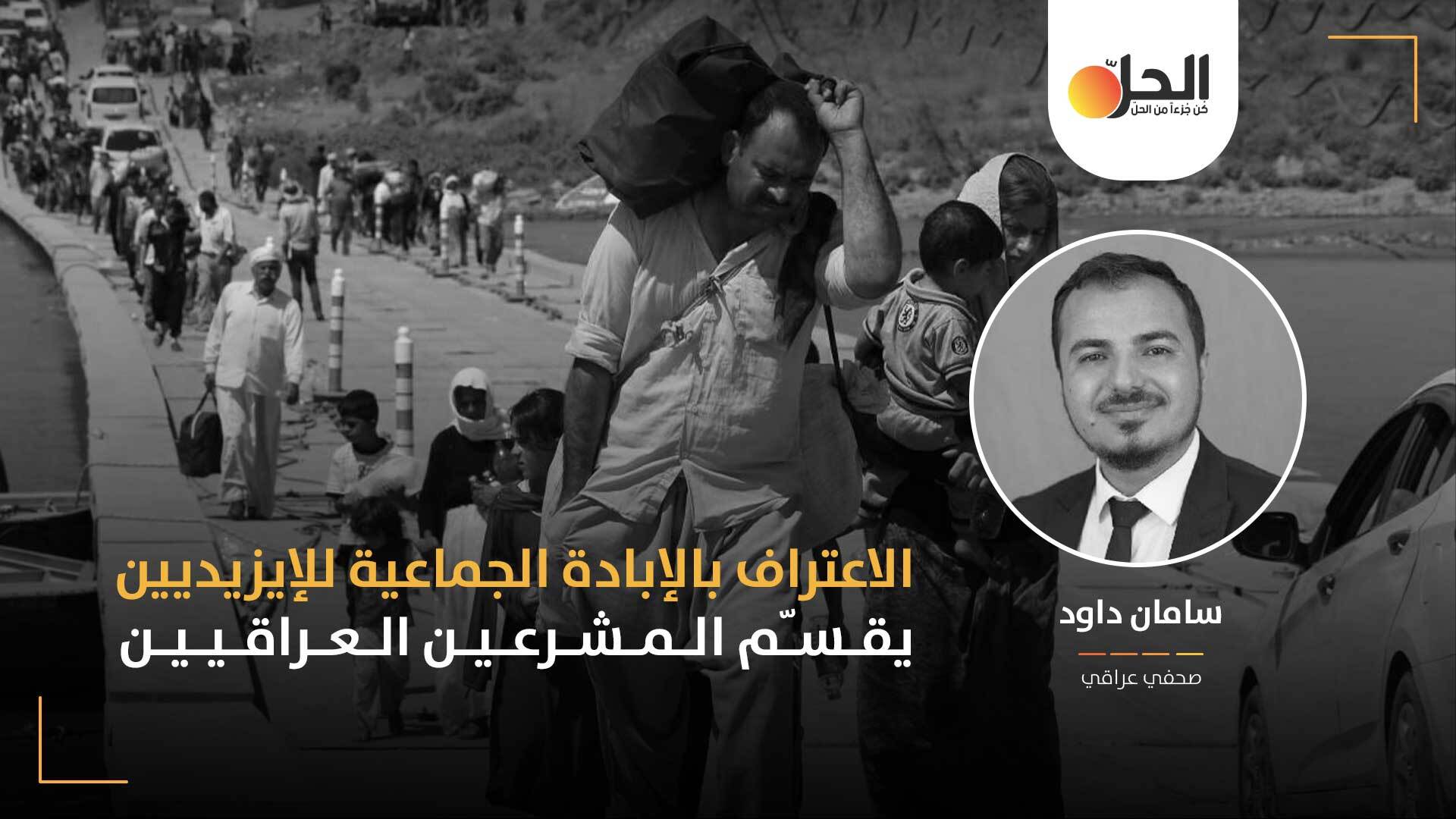 وسط انقسامات برلمانية وسياسية حادة: الإبادة الجماعية للإيزيديين في العراق بين قانونين “متعارضين”