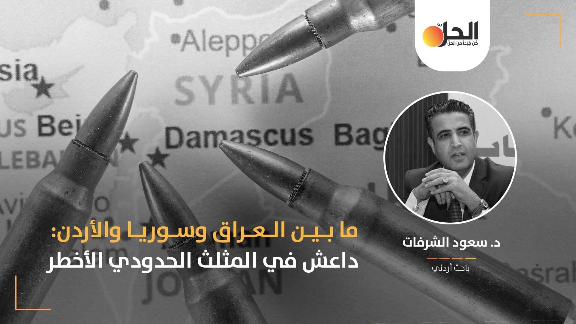 بادية الشام على صفيحٍ ساخن: عودة نشاط تنظيم داعش في صحراء غربي العراق وتأثيره على الأردن وسوريا