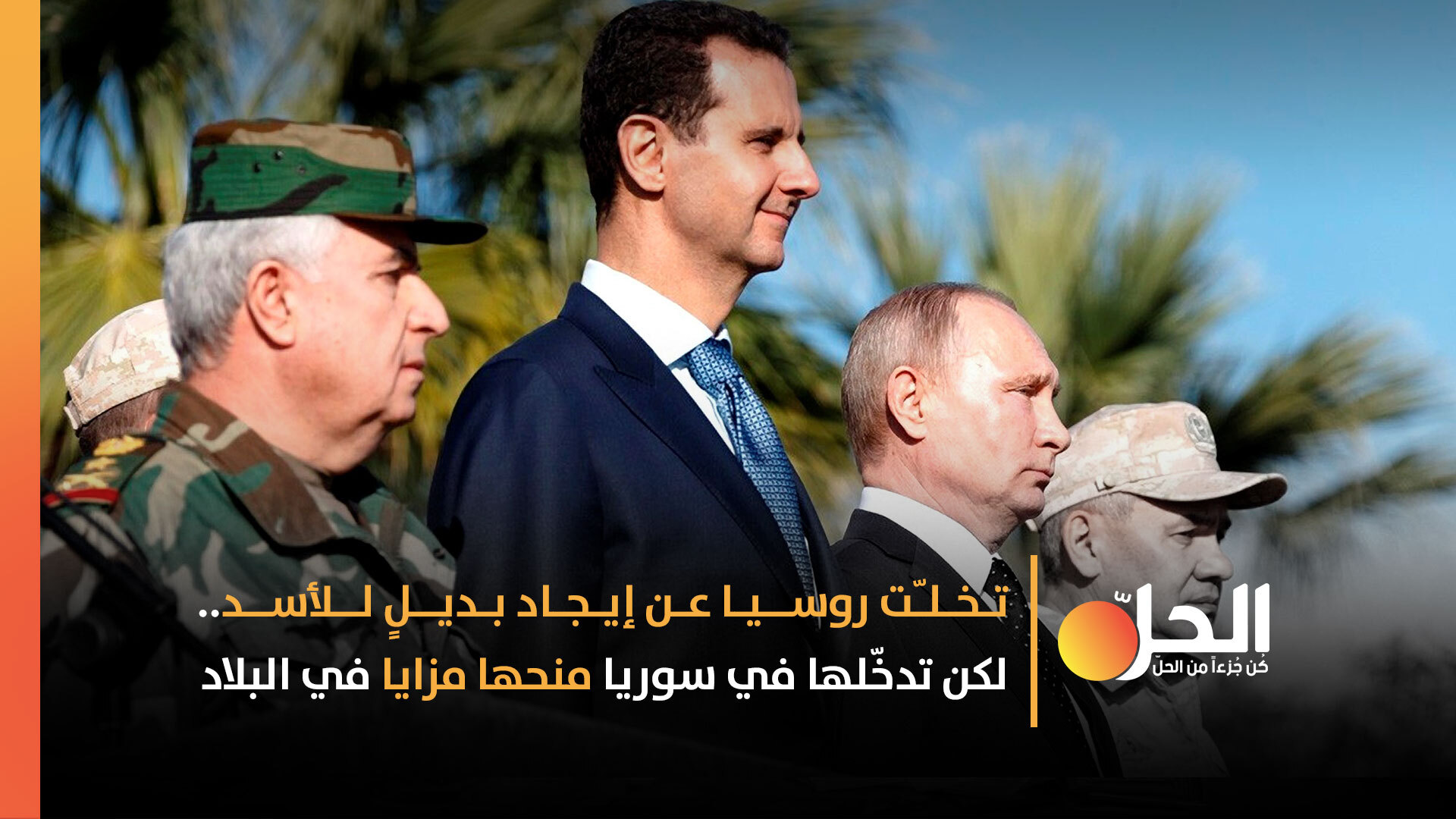 دبلوماسيٌ أممي يؤكّد: روسيا تعلم أن سوريا غير قابلة للإصلاح مع الأسد.. هل ستتخلّى عنه؟