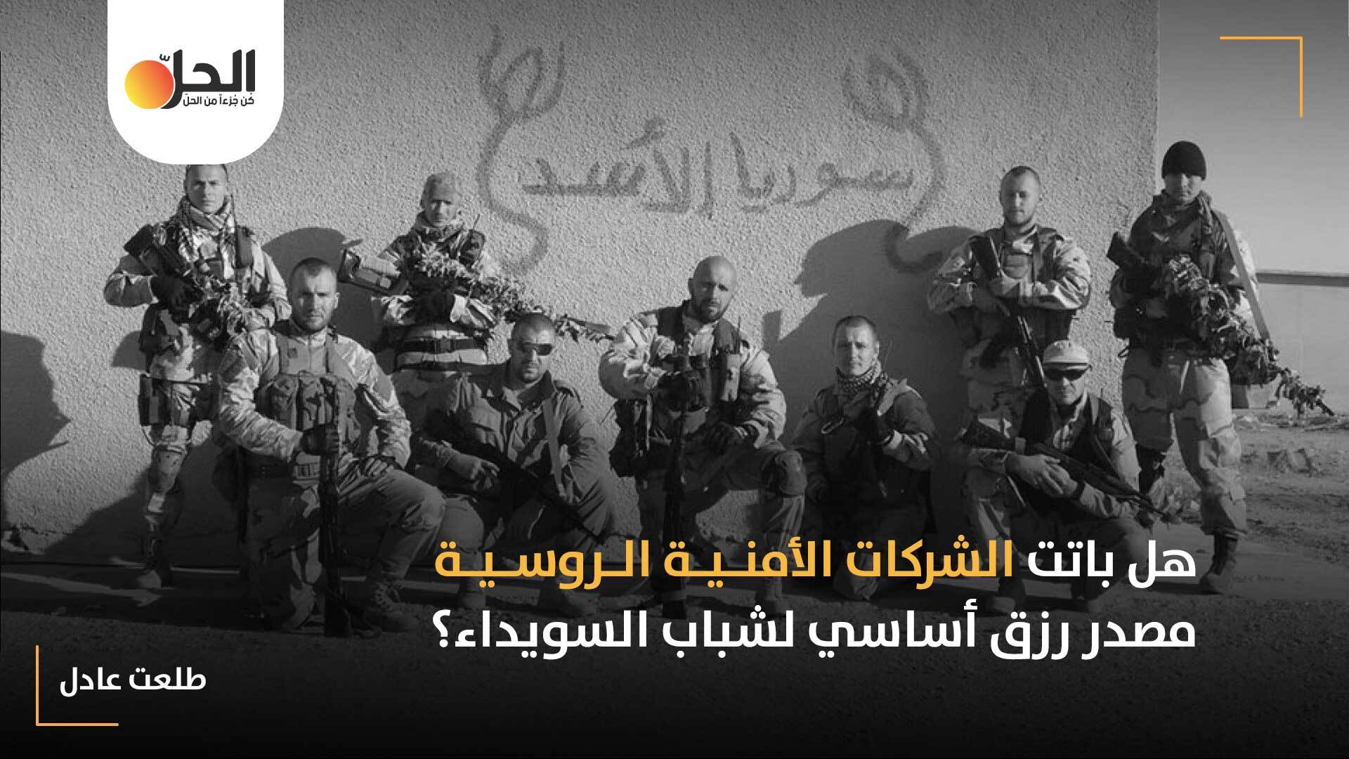 بعد إرسالهم إلى ليبيا وفنزويلا: تجنيد شباب السويداء تجارة رابحة للشركات الأمنية والسماسرة المحليين