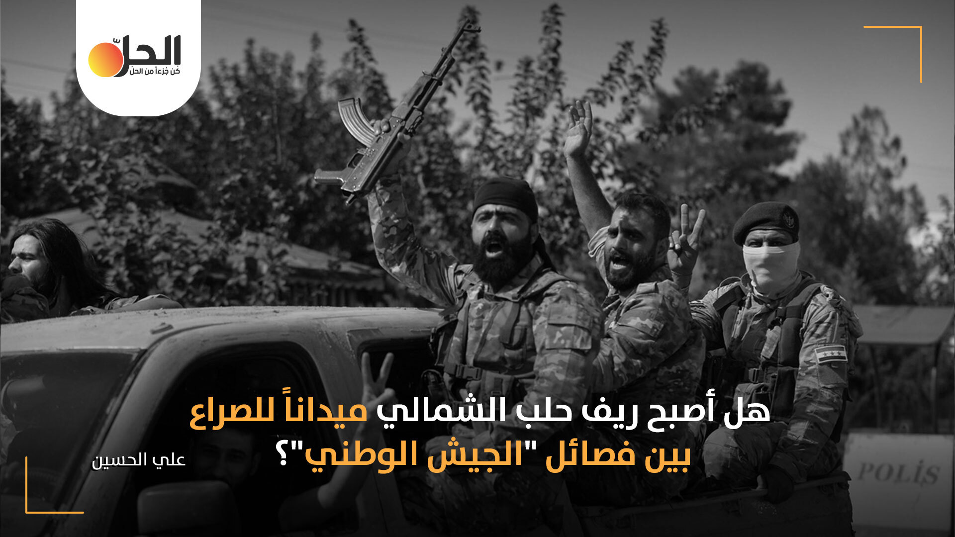 فوضى المعابر والسلاح في ريف حلب الشمالي: هل بات “الجيش الوطني” السبب الأساسي لمعاناة الأهالي؟