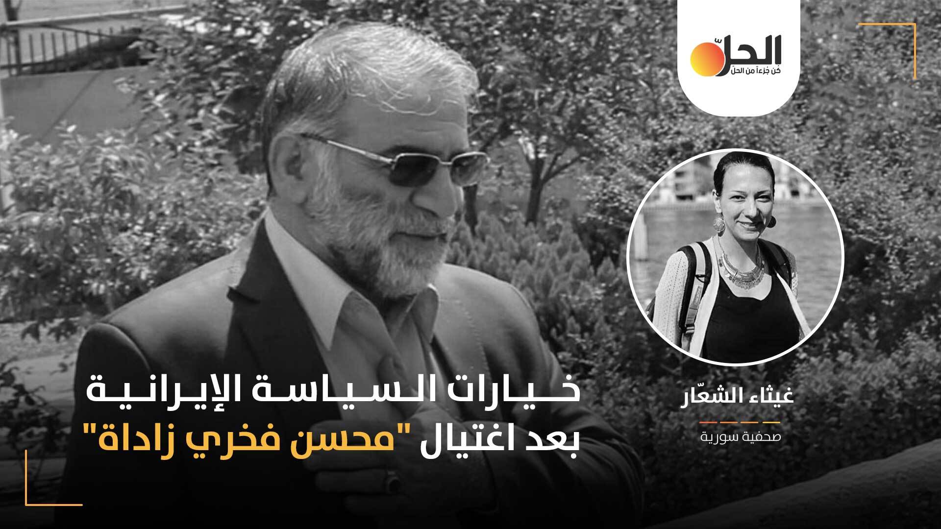 عقب اغتيال “فخري زادة”: هل ستردّ إيران في سوريا والعراق أم ستنتظر الإشارات الأميركية والأوروبية؟