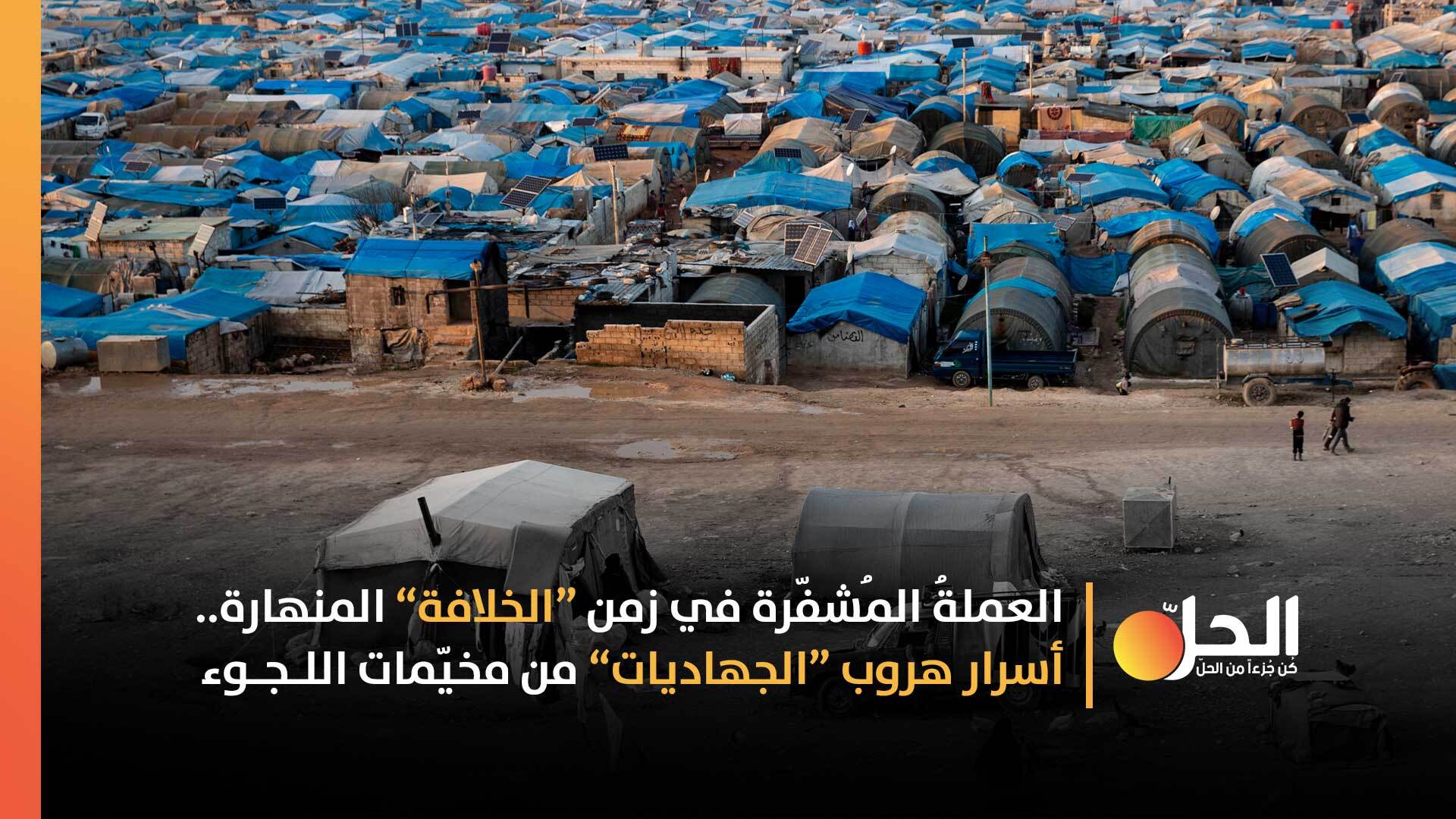 «الجهاديات» في مُخيّم “الهول”.. أموالٌ سرّية ثم رشاوى فهروب عبر وسطاء