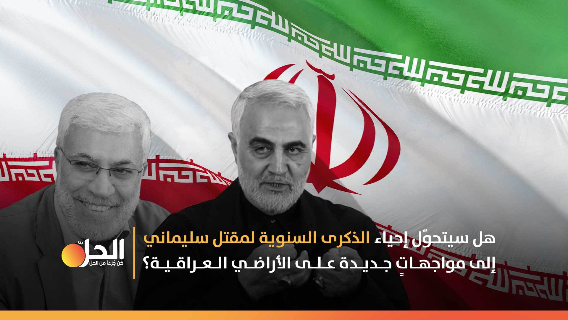 تقريرٌ أميركي: الوضع قابل للاشتعال قبل “سنوية” مقتل سليماني والمهندس