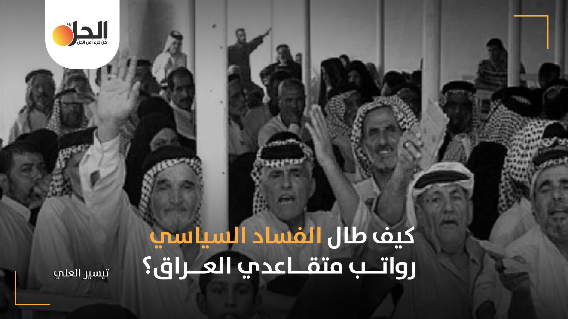 في بلدٍ من الأكثر فساداً عالمياً: كيف دفعت الدولة العراقية مرتبات تقاعدية لقيادات داعش وزوجاتهم؟