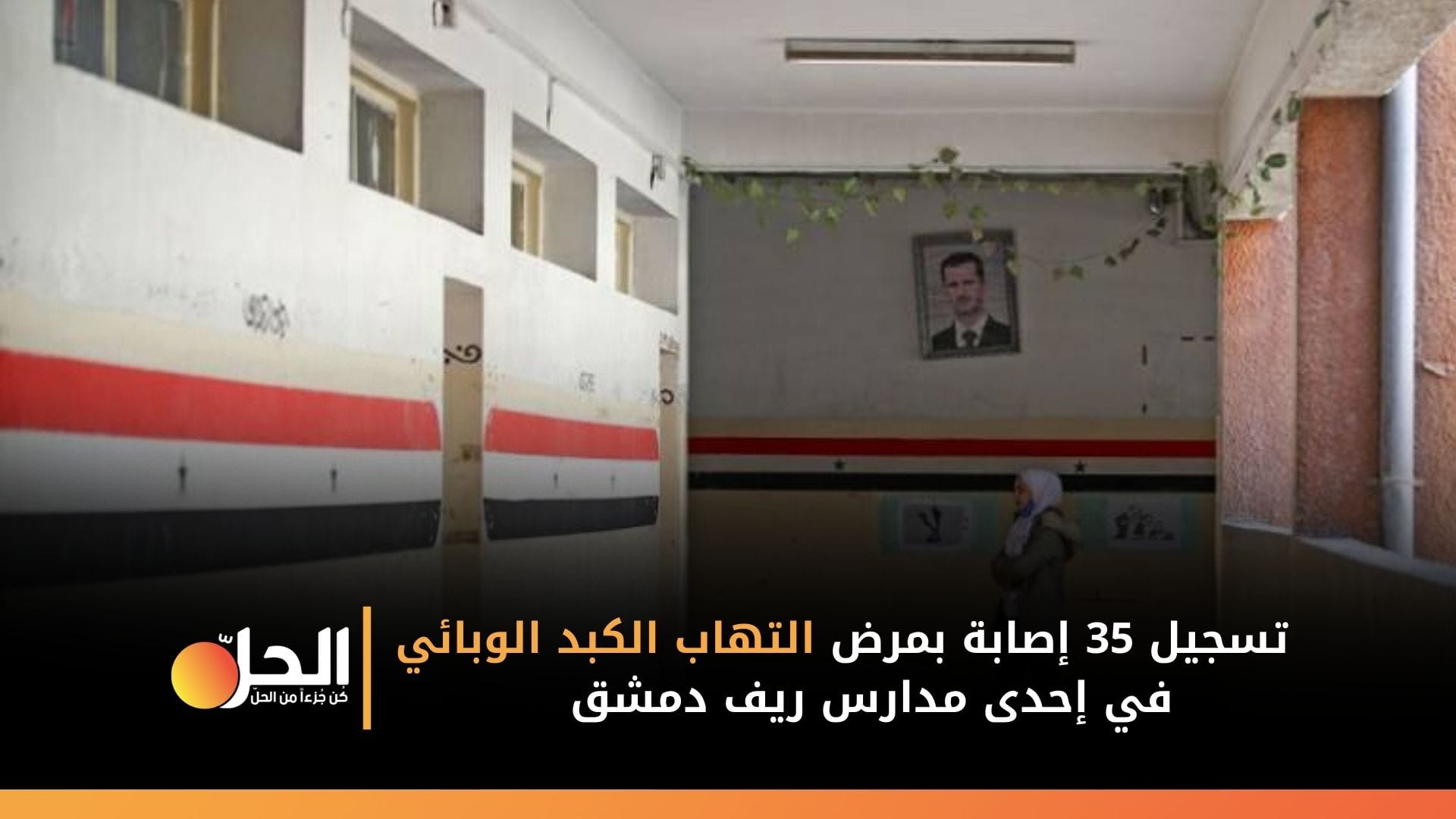 مدرسة بريف دمشق تسجل انتشار مرض وبائي بين تلاميذها
