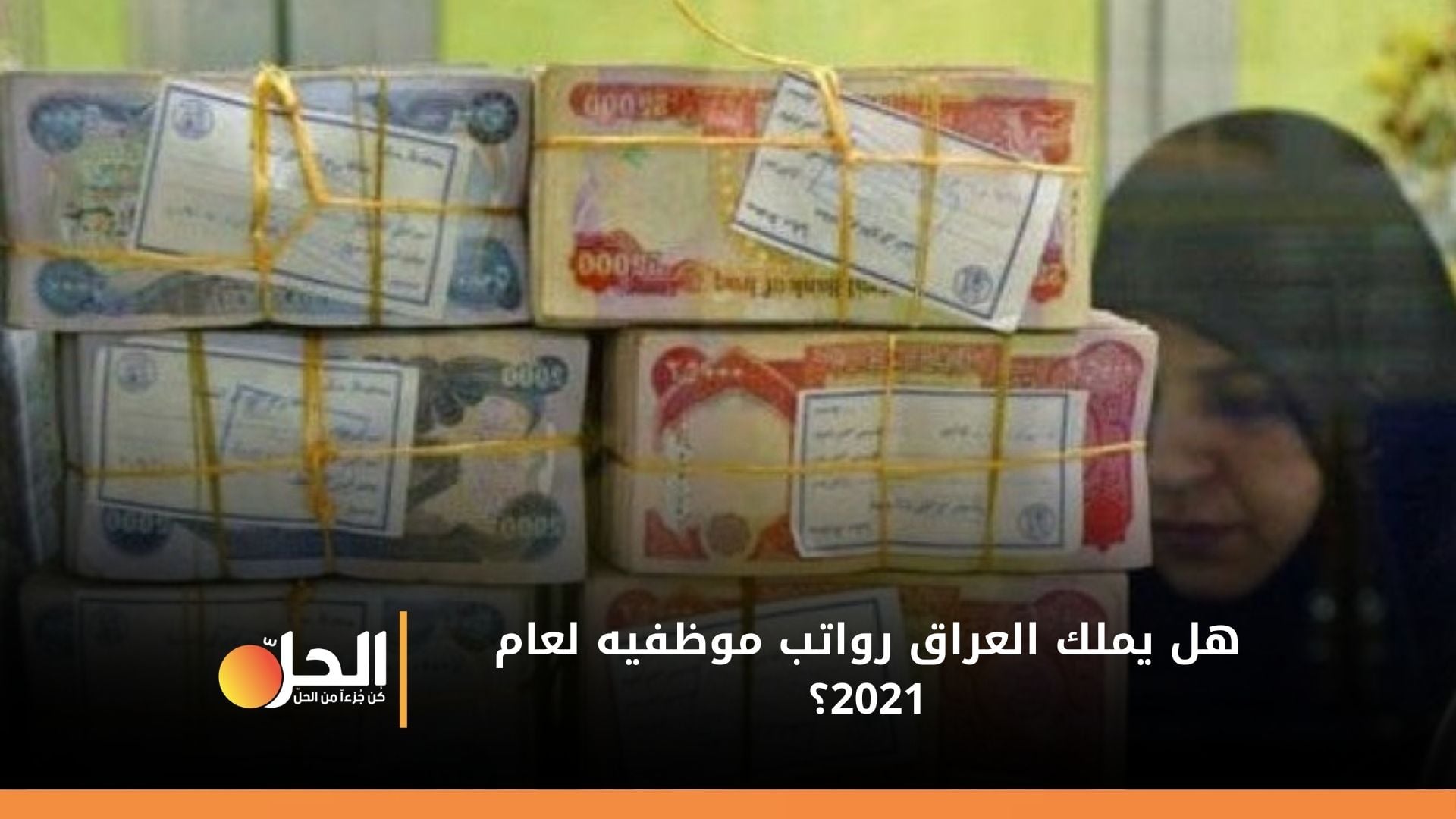 تطمين برلماني بشأن مستحقات الموظفين في 2021.. وخبير عراقي: ماكو رواتب