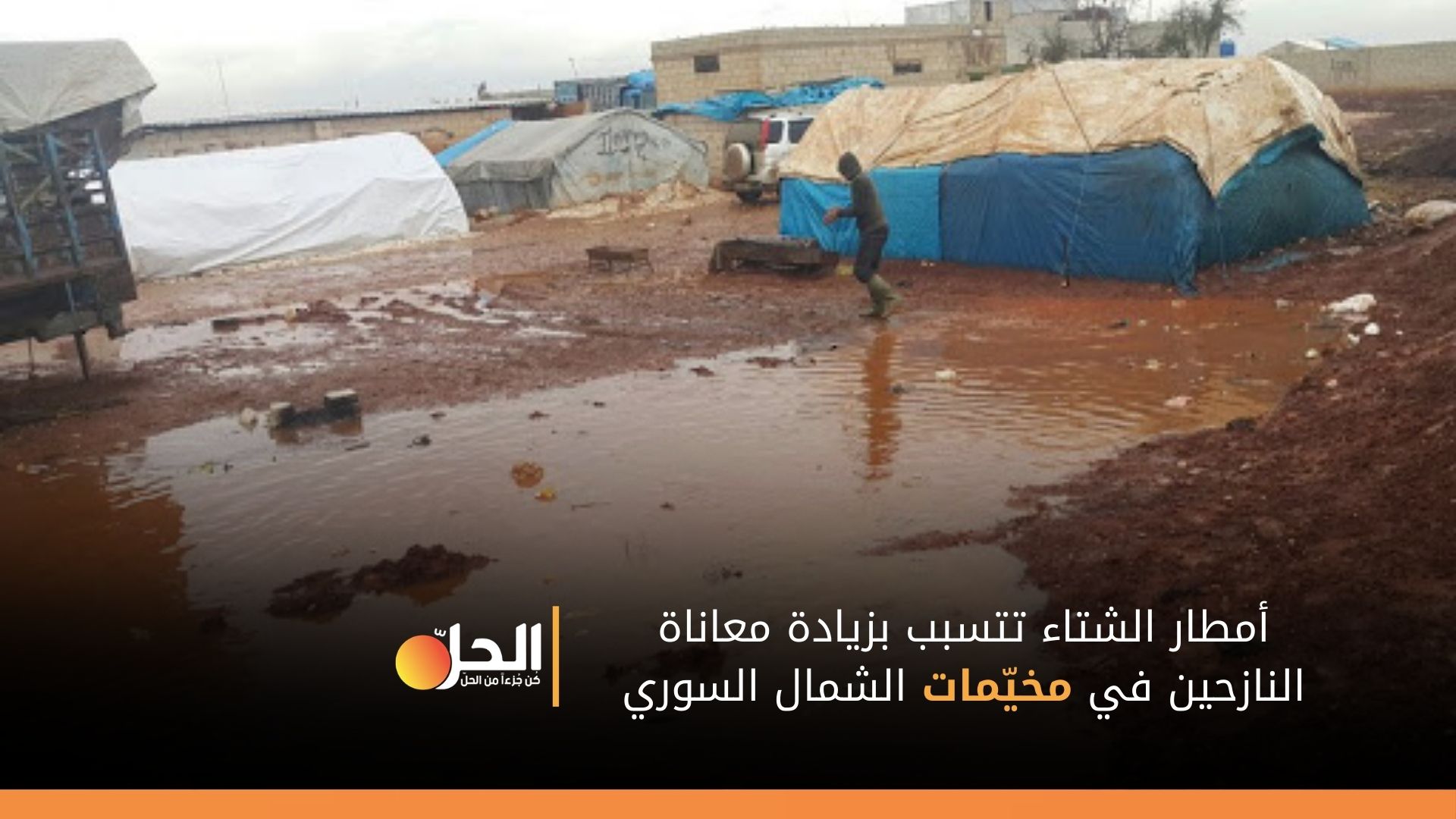 الأمطار تجرف عشرات الخيم شمال غربي سوريا