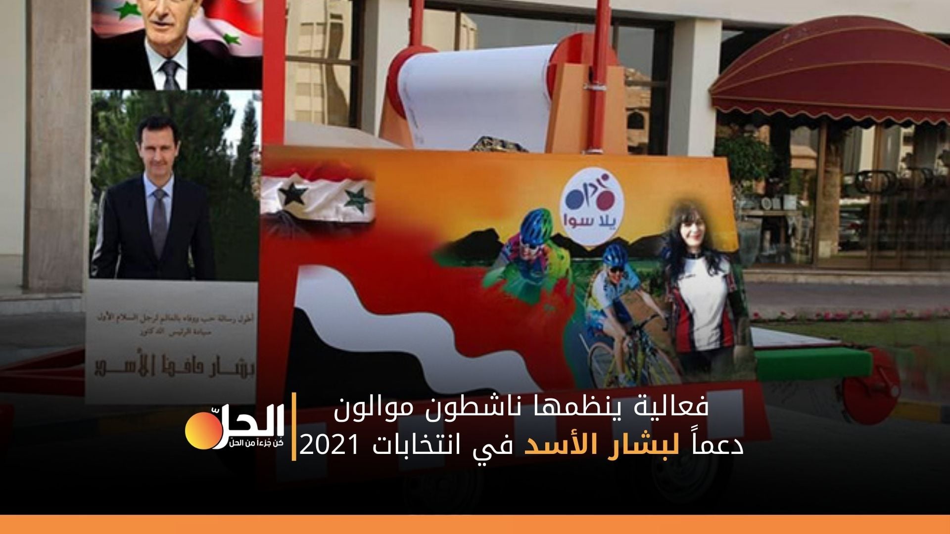 مع اقتراب موعد الانتخابات موالون يطلقون رسالة«حب ووفاء في العالم إلى بشار الأسد»!