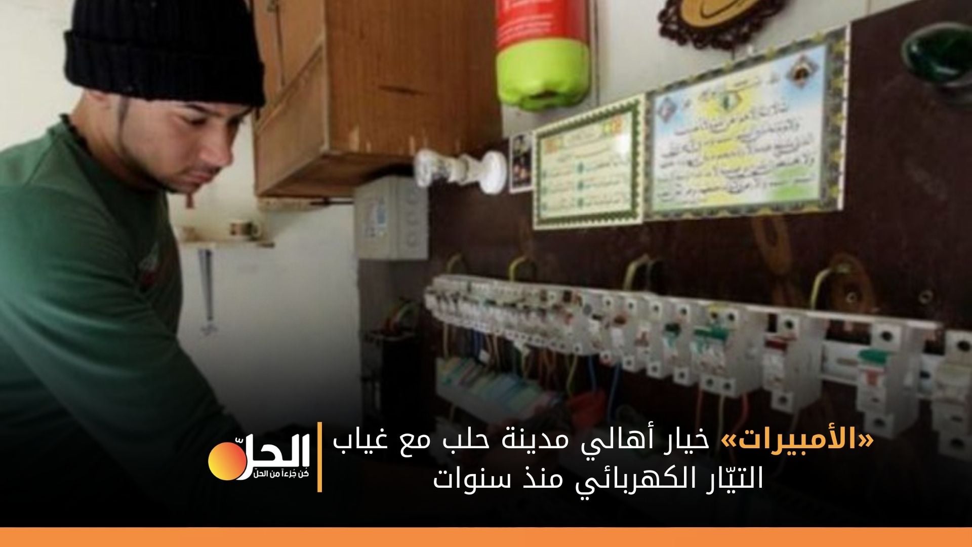 رغم استعادتها.. الحكومة السورية تفشل في تأمين الكهرباء لأحياء حلب والمولدات حلٌ بدون حلّ