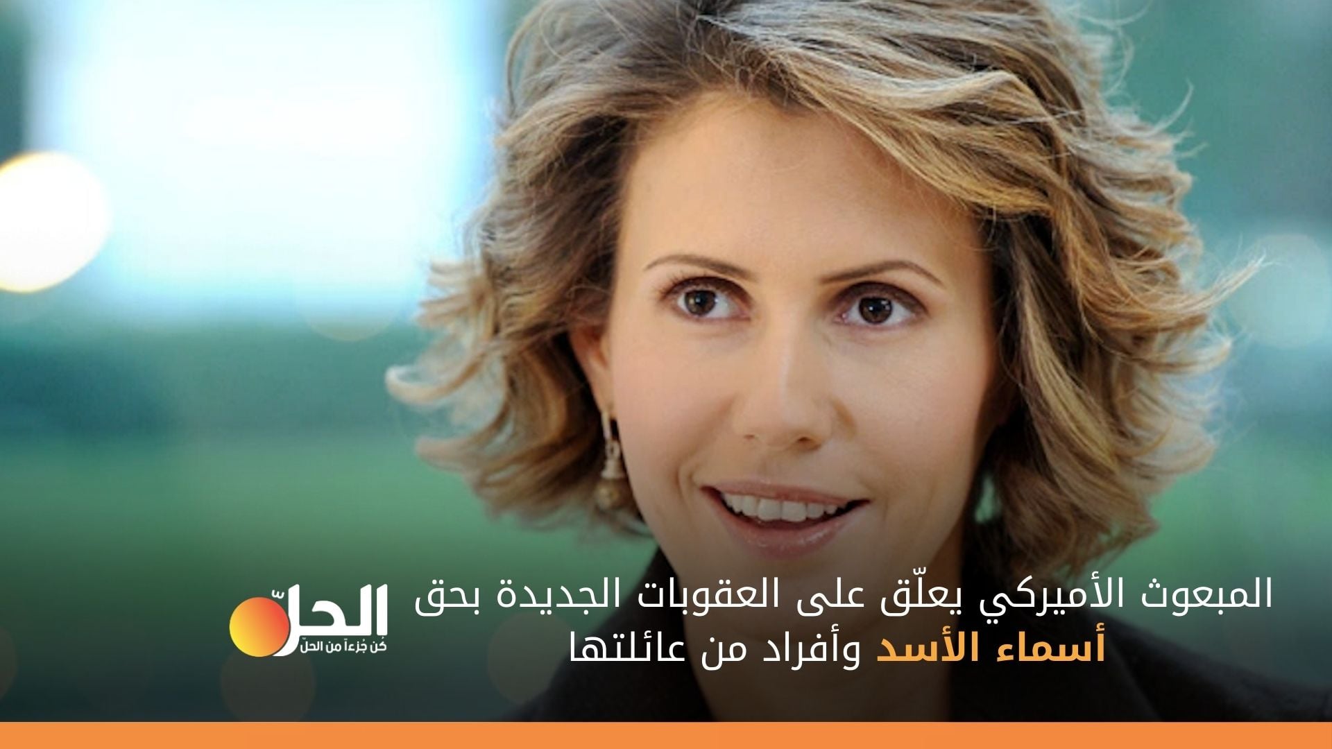 المبعوث الأميركي إلى سوريا يوضح أسباب استهداف “أسماء الأسد” وعائلتها بالعقوبات الاقتصاديّة