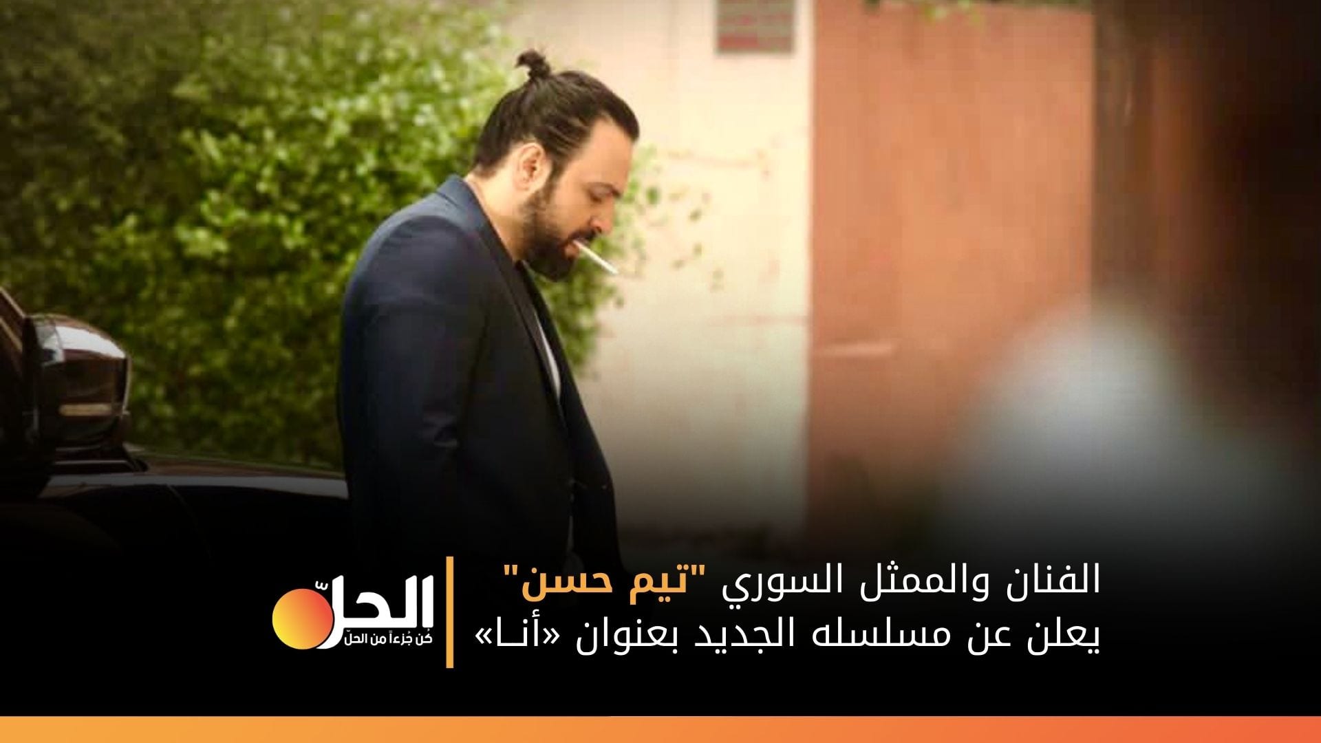 قبل نهاية (الهيبة).. كيف ردّ جمهور “تيم حسن” على إعلان مسلسله الجديد؟