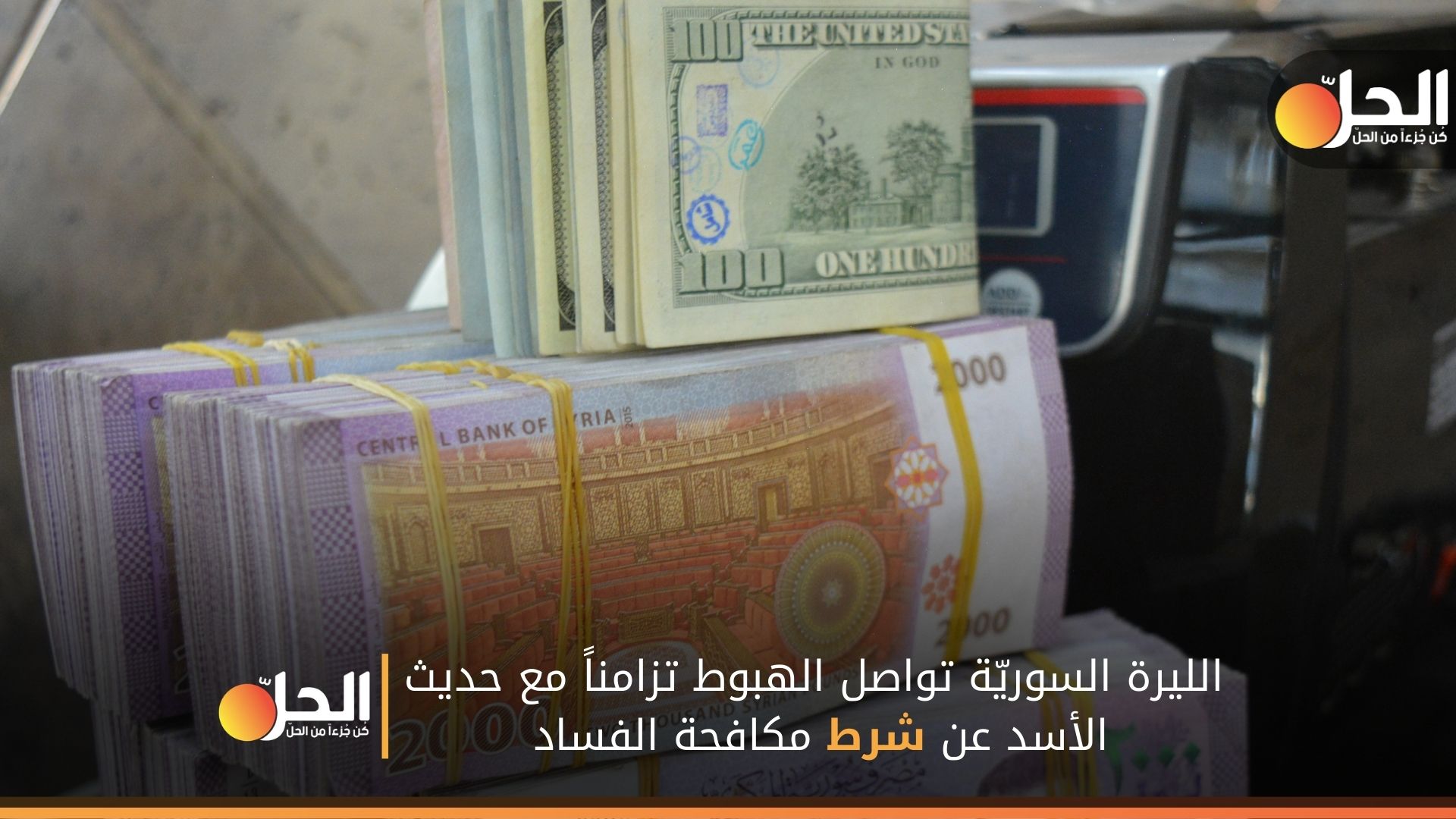 الليرة السوريّة تواصل الهبوط تزامناً مع حديث الأسد عن شرط مكافحة الفساد