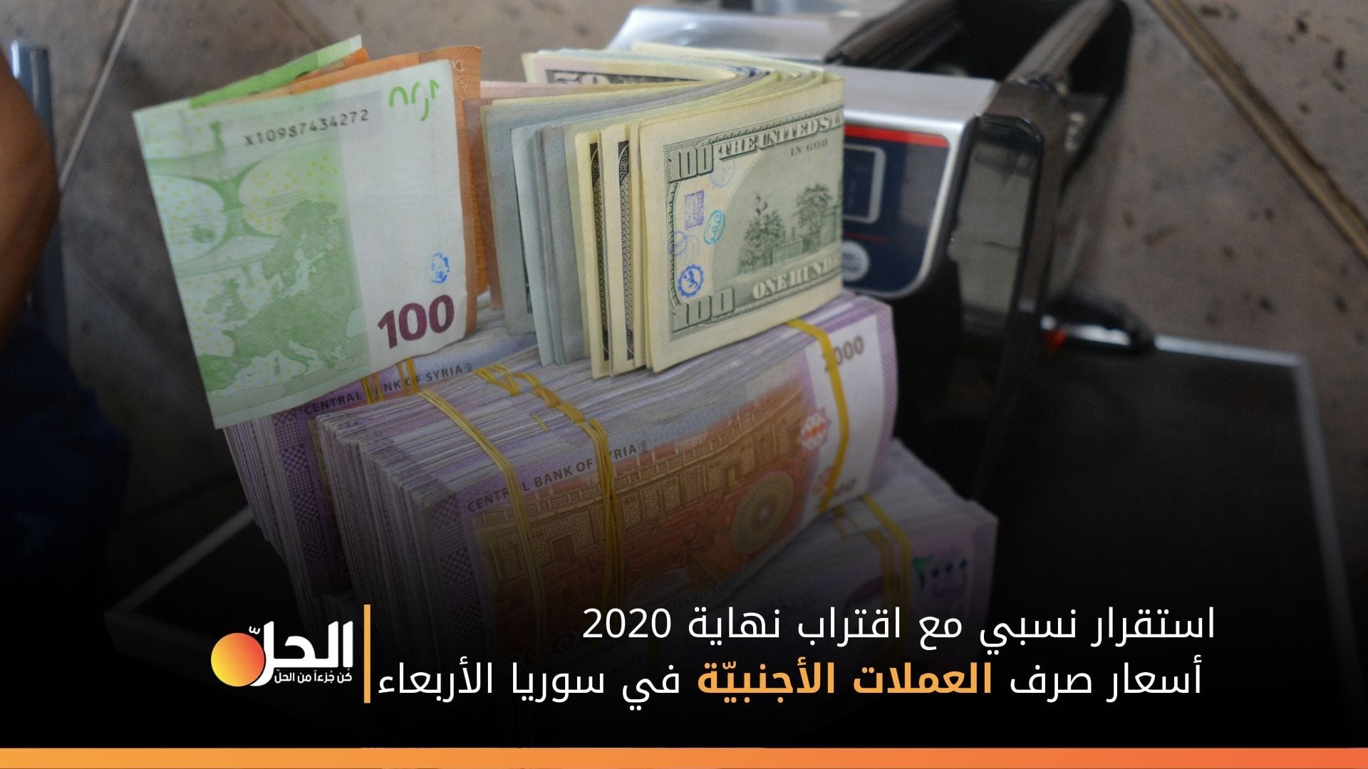 استقرار نسبي مع اقتراب نهاية 2020.. أسعار صرف العملات الأجنبيّة في سوريا الأربعاء