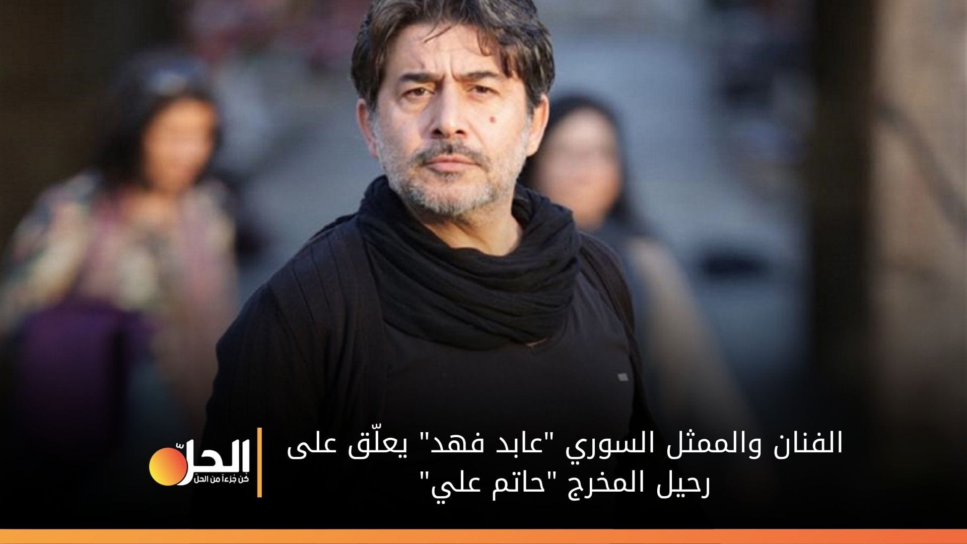 “عابد فهد” في تعليقه على رحيل “حاتم علي”:ليش مافي إسعاف؟ ربما القدر غيّبه باكراً