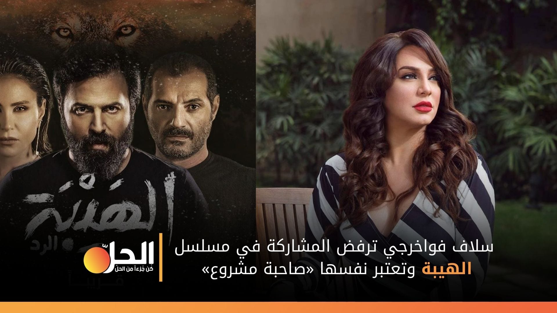 (فيديو) “سلاف فواخرجي” تكشف أسباب رفضها المشاركة في «الهيبة»