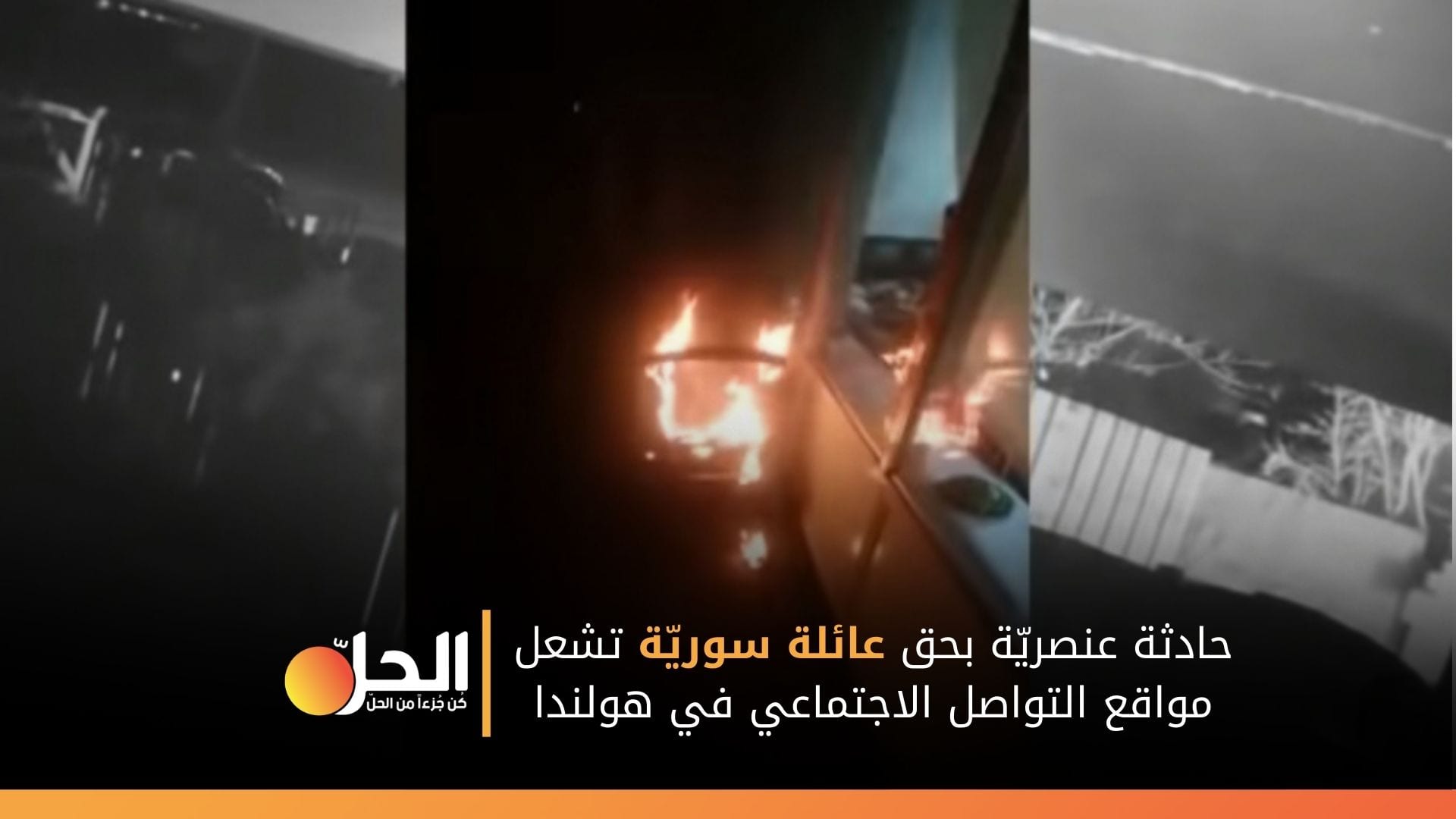 (فيديو) عائلة سورية تتعرض لاعتداء عنصري في هولندا والسلطات تطلب منها الرحيل!