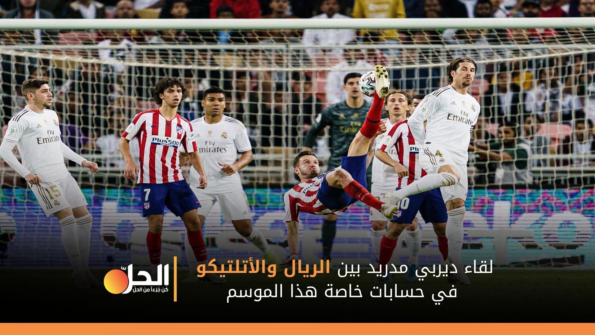 ديربي كروي خاص في مدريد… أتلتيكو في طريقه لقلب الطاولة على قطبي إسبانيا