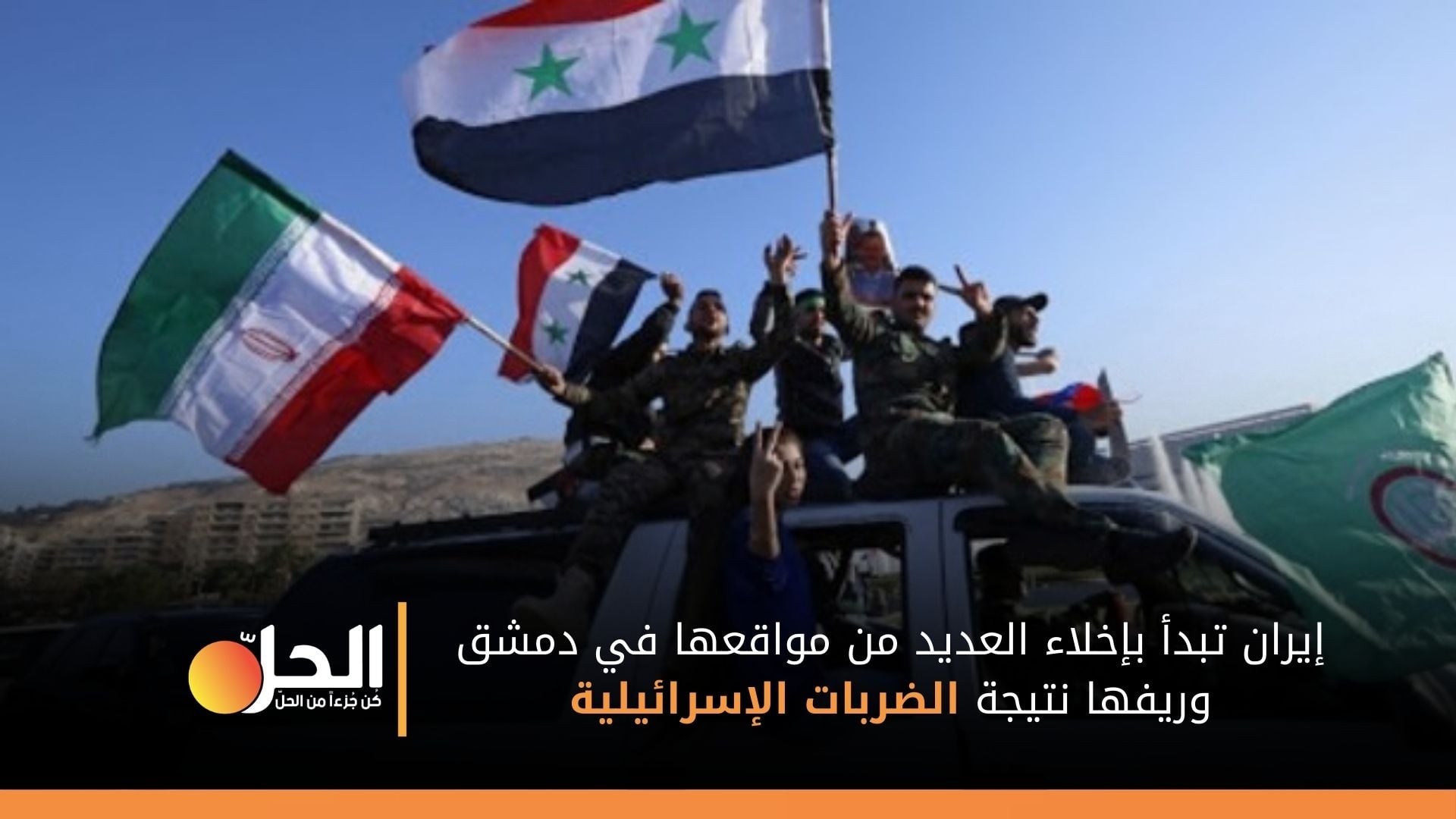إسرائيل تؤكد انسحاب الميليشيات الإيرانيّة من مواقع في دمشق وريفها