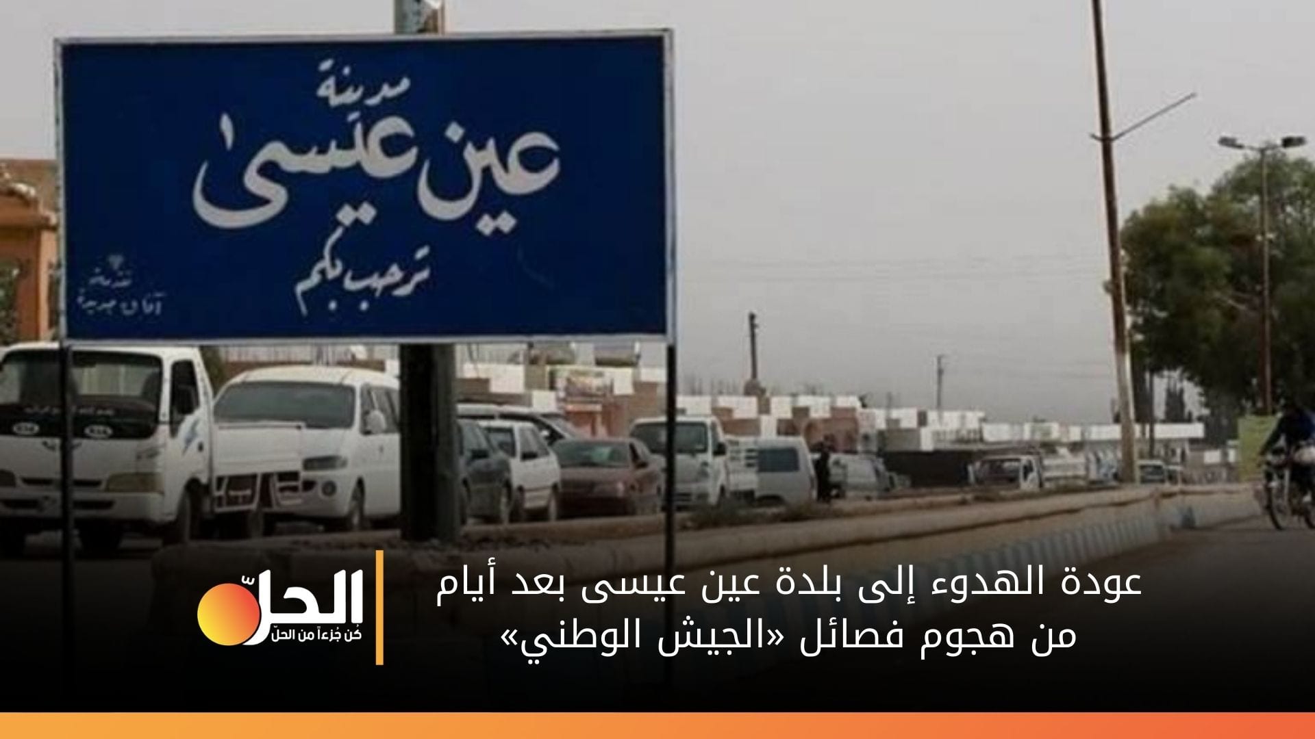 عودة الهدوء إلى بلدة عين عيسى بعد إنشاء نقاط مراقبة بين قسد والقوات الحكومية