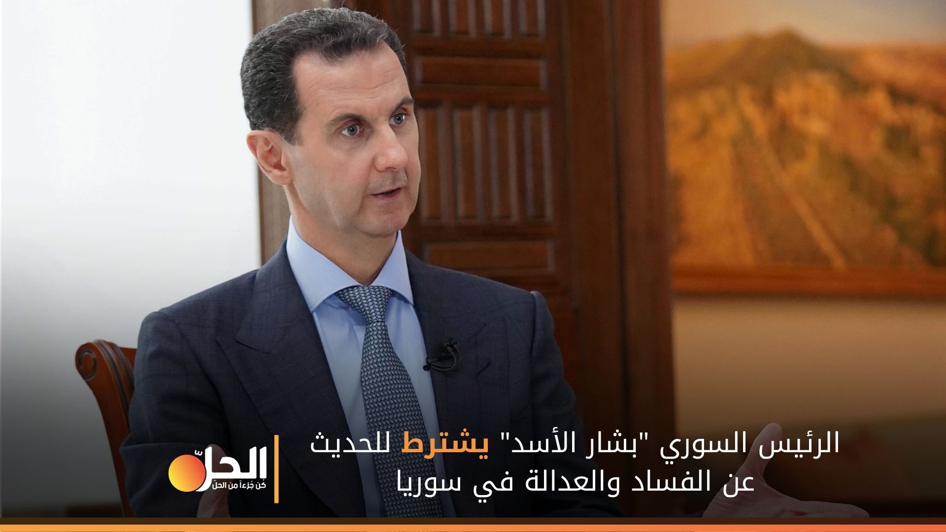 بشار الأسد: لا نستطيع مكافحة الفساد دون تحقّق هذا الشرط