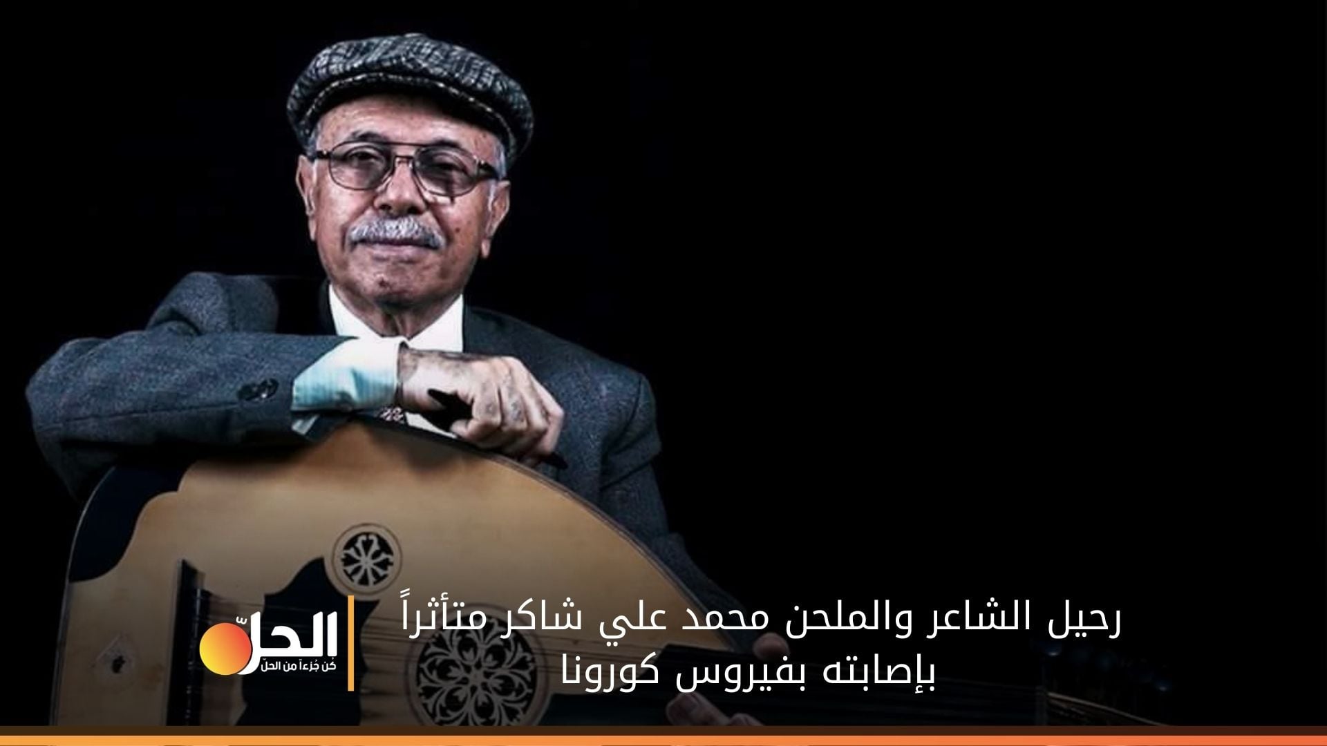 قامشلي تنعي رحيل الشاعر والملحن “محمد علي شاكر” أحد رواد الأغنية الكردية في سوريا