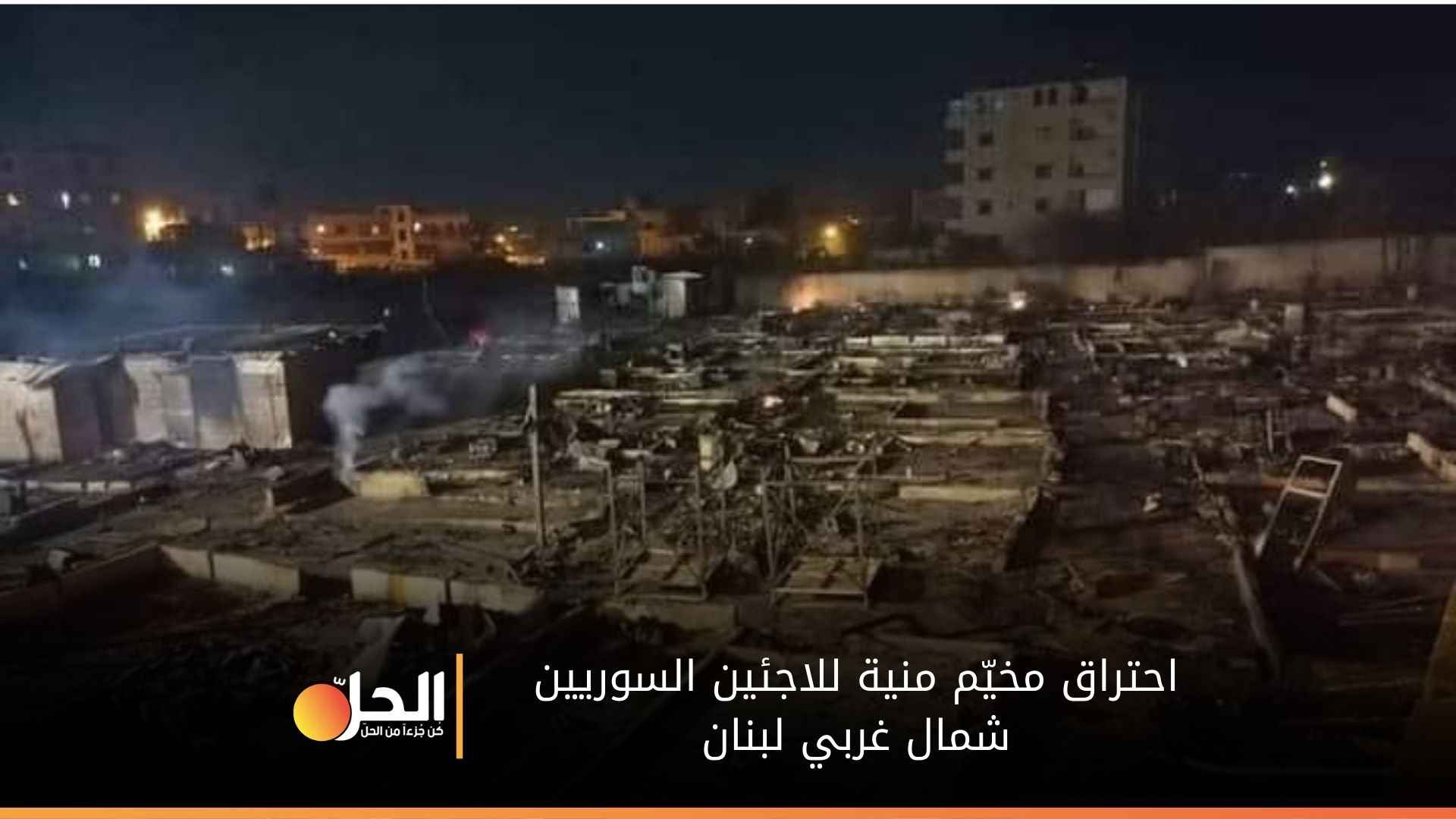 (صور) مشاهد صادمة لمخيّم المنية في لبنان بعد يوم من حرقه وتشريد عوائل اللاجئين السوريين