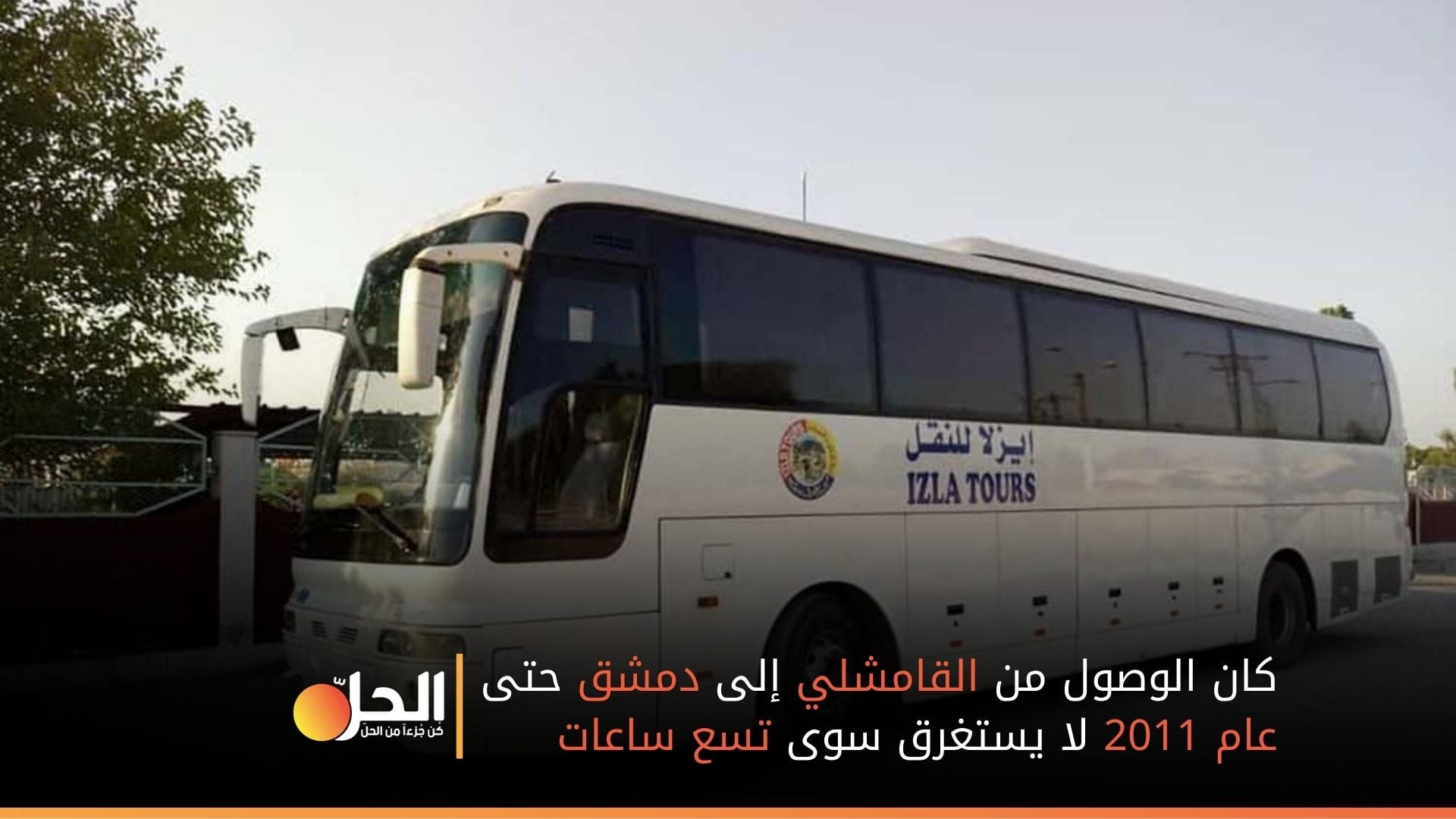 «عصابات التشليح» وارتفاع الأجور يزيد من مصاعب التنقل بين “دمشق” و”القامشلي”
