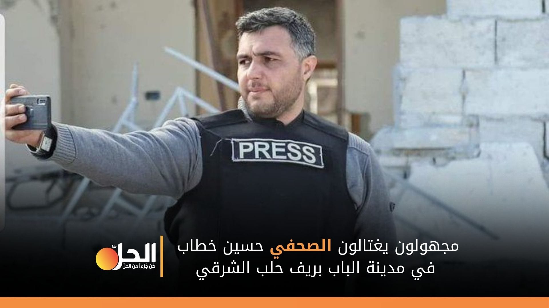عمليّة اغتيال أخرى تطال صحفي في مدينة الباب شرقي حلب