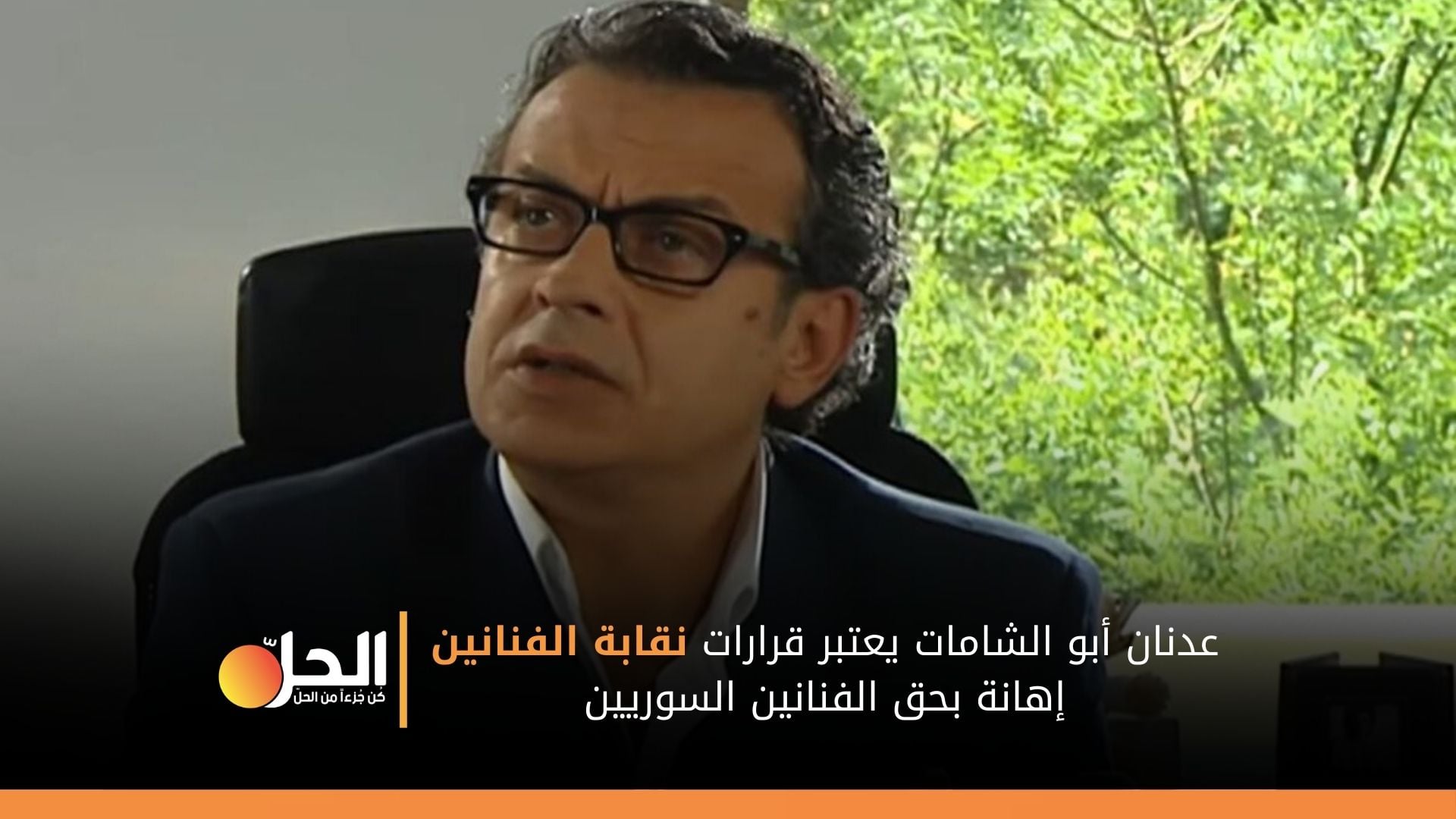 (فيديو) الممثل السوري “عدنان أبو الشامات” يستنكر هذه القرارات من نقابة الفنانين
