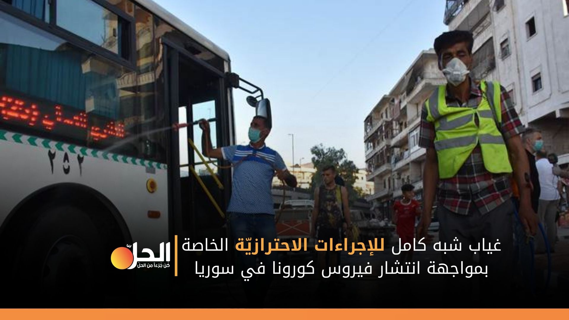 في حلب… نسبة ارتداء الأهالي لـ«الكمامة» في وسائل المواصلات لا تتجاوز 5%!
